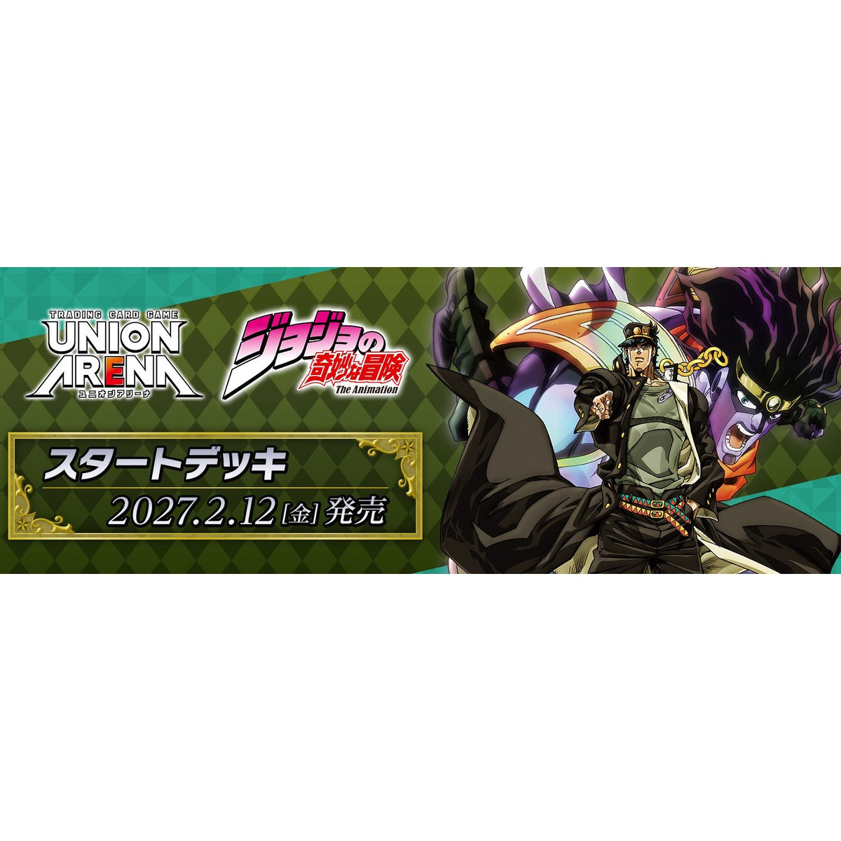 【予約】[TCG] UNION ARENA(ユニオンアリーナ) スタートデッキ 『ジョジョの奇妙な冒険』シリーズ 【UA62ST】 バンダイ(20270212)