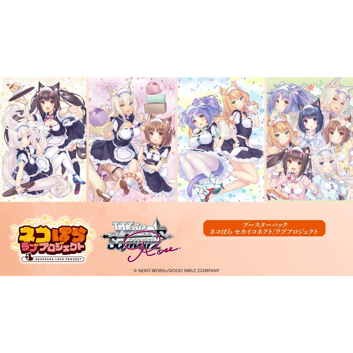 【予約】[TCG] (BOX) ヴァイスシュヴァルツロゼ ブースターパック ネコぱら セカイコネクト/ラブプロジェクト ブシロード(10パック)(20270205)