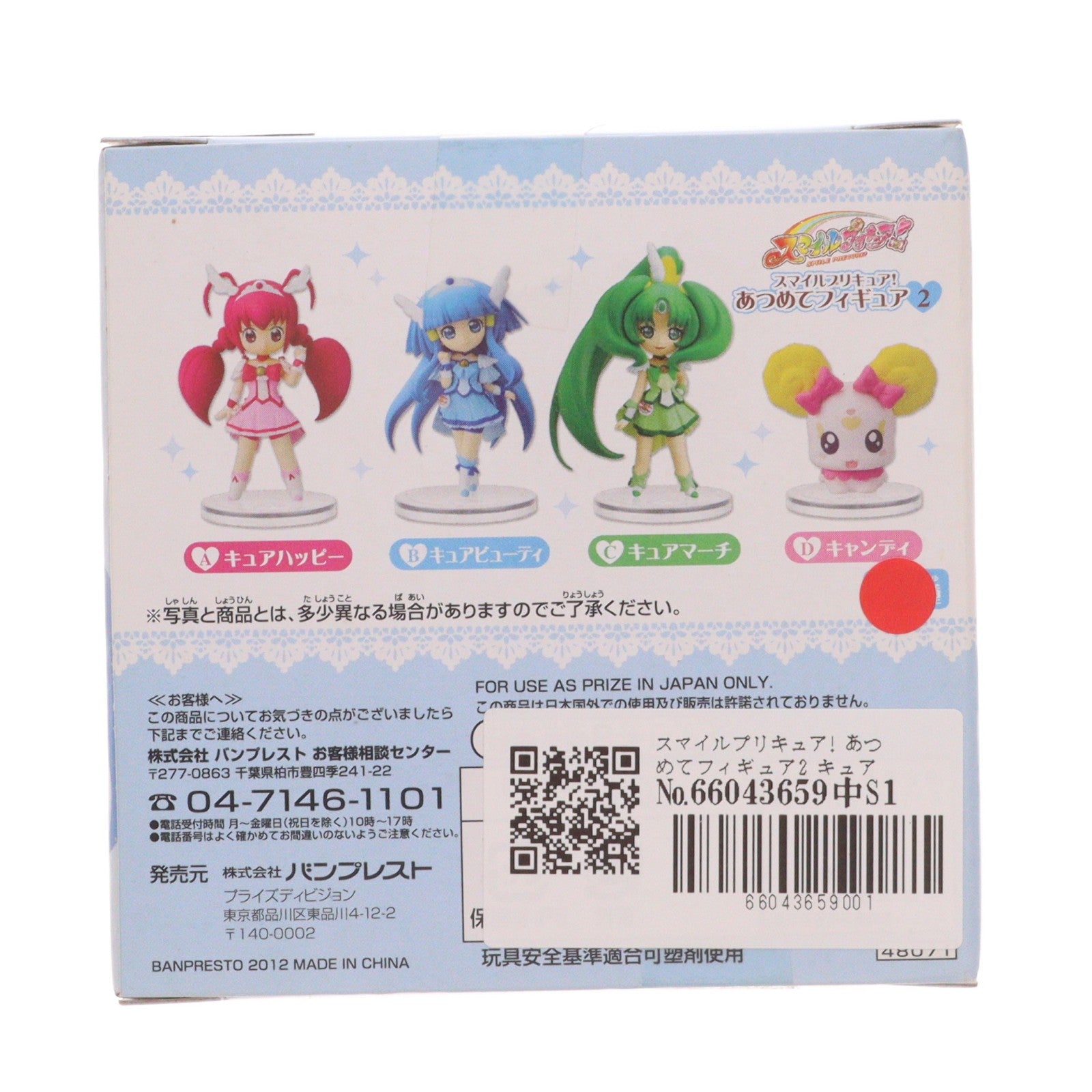 【中古即納】[FIG] スマイルプリキュア! あつめてフィギュア2 キュアビューティ 完成品 フィギュア プライズ バンプレスト(20120920)