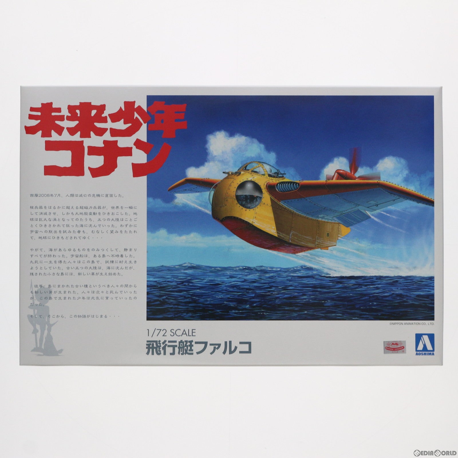 【新品】【お取り寄せ】[PTM] (再販) 1/72 ファルコ 未来少年コナン プラモデル(009451) アオシマ(20191225)