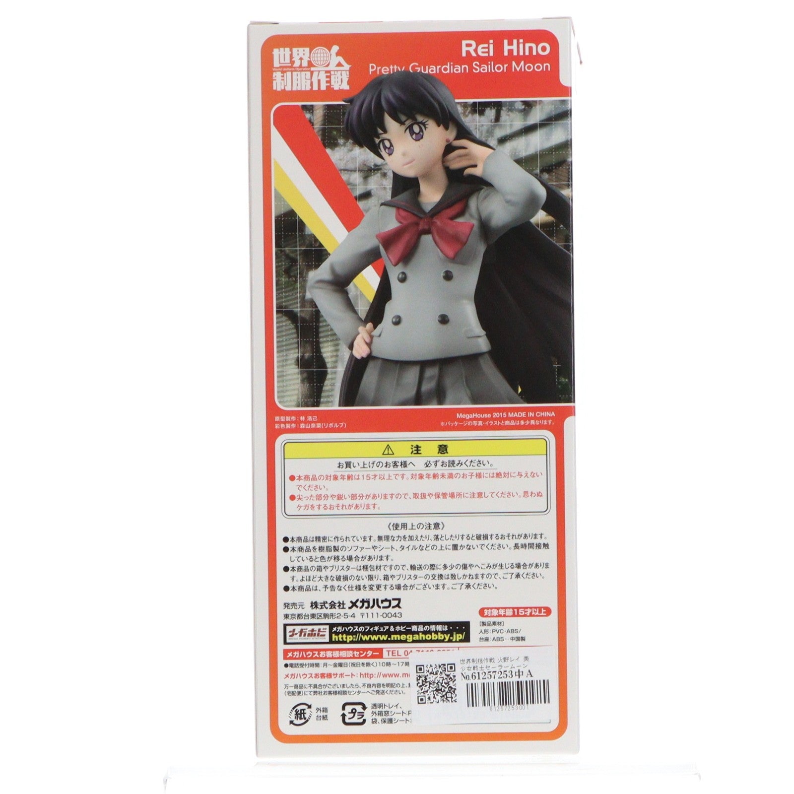 【中古即納】[FIG] 世界制服作戦 火野レイ 美少女戦士セーラームーン フィギュア メガハウス(20150725)