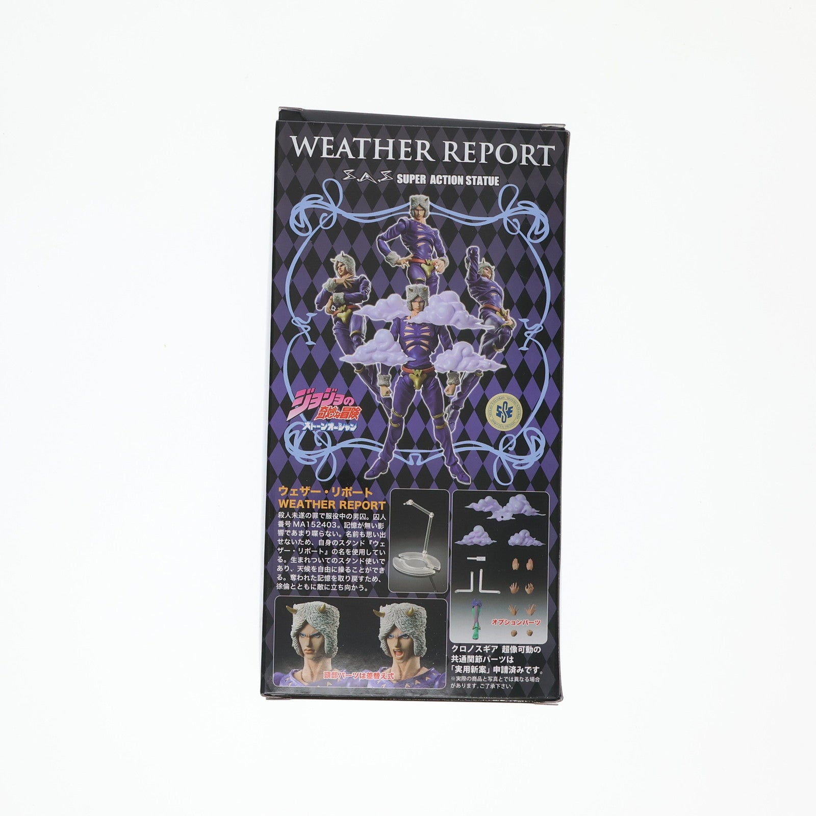 【中古即納】[FIG] 超像可動 76.ウェザー・リポート(荒木飛呂彦指定カラー) ジョジョの奇妙な冒険 第6部 ストーンオーシャン 完成品 可動フィギュア メディコス・エンタテインメント(20150812)