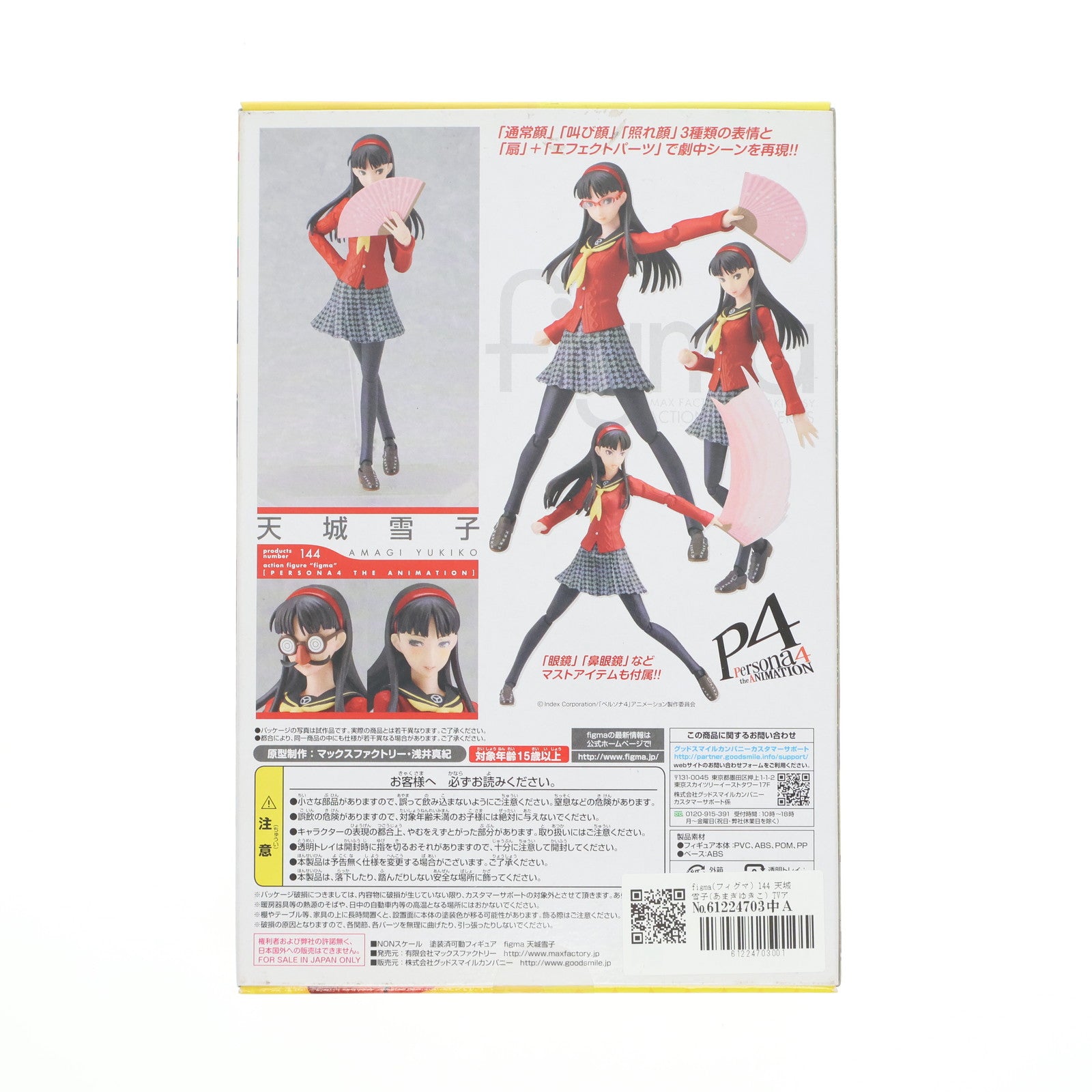 【中古即納】[FIG] figma(フィグマ) 144 天城雪子(あまぎゆきこ) TVアニメ ペルソナ4 完成品 フィギュア マックスファクトリー(20121031)