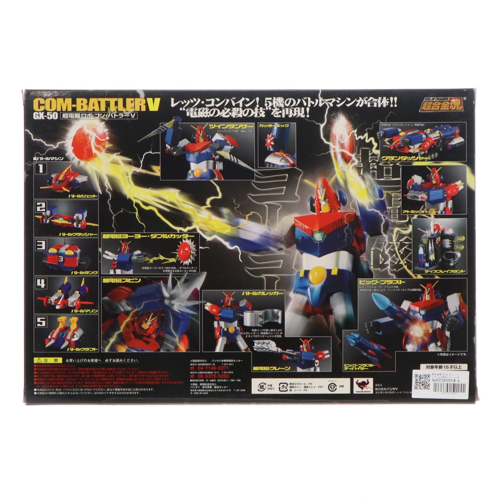 【中古即納】[TOY] 超合金魂 GX-50 コン・バトラーV 完成トイ バンダイ(20091223)