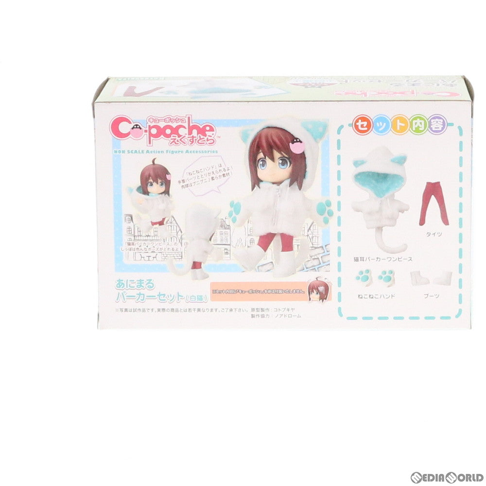 【中古即納】[FIG] キューポッシュえくすとら あにまるパーカーセット(白猫) フィギュア用アクセサリ(ADE13) コトブキヤ(20191221)