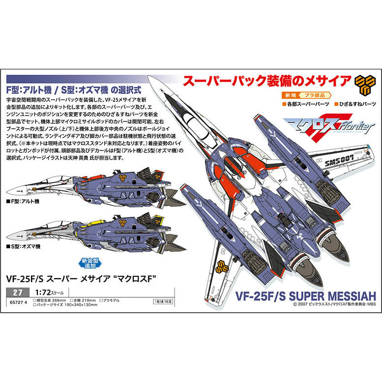 【中古即納】[PTM] 1/72 VF-25F/S スーパーメサイア バルキリー マクロスF(フロンティア) プラモデル(27) ハセガワ(20191130)