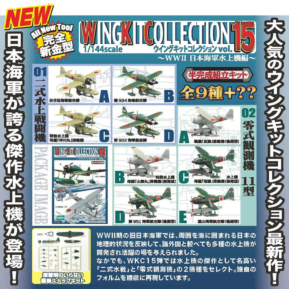 【中古即納】[PTM] (BOX)(食玩) 1/144 ウイングキットコレクション Vol.15 WWII日本海軍水上機編 プラモデル F-toys(エフトイズ)(20151123)