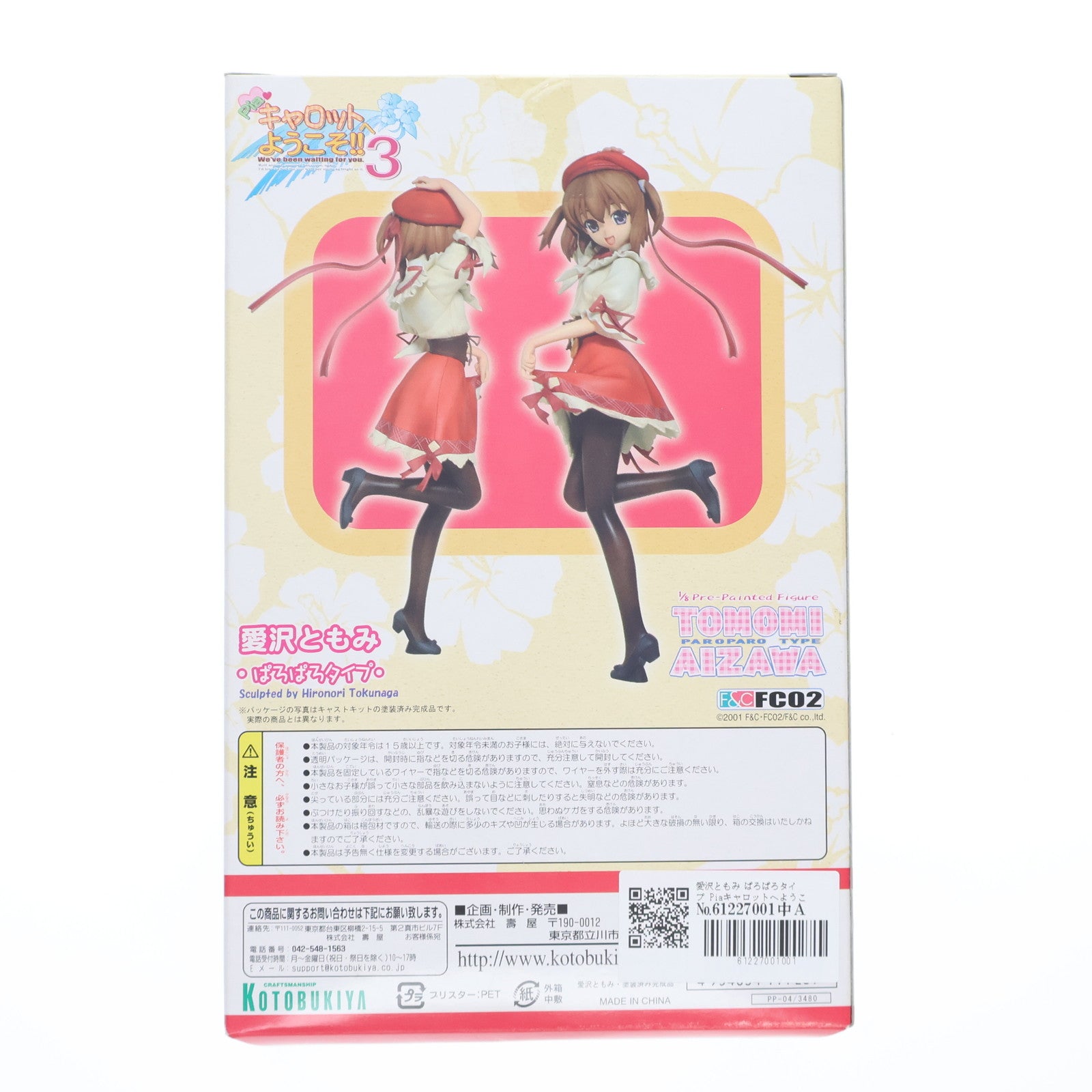 【中古即納】[FIG] 愛沢ともみ ぱろぱろタイプ Piaキャロットへようこそ!!3 1/8 完成品 フィギュア(PP-04) コトブキヤ(20031130)