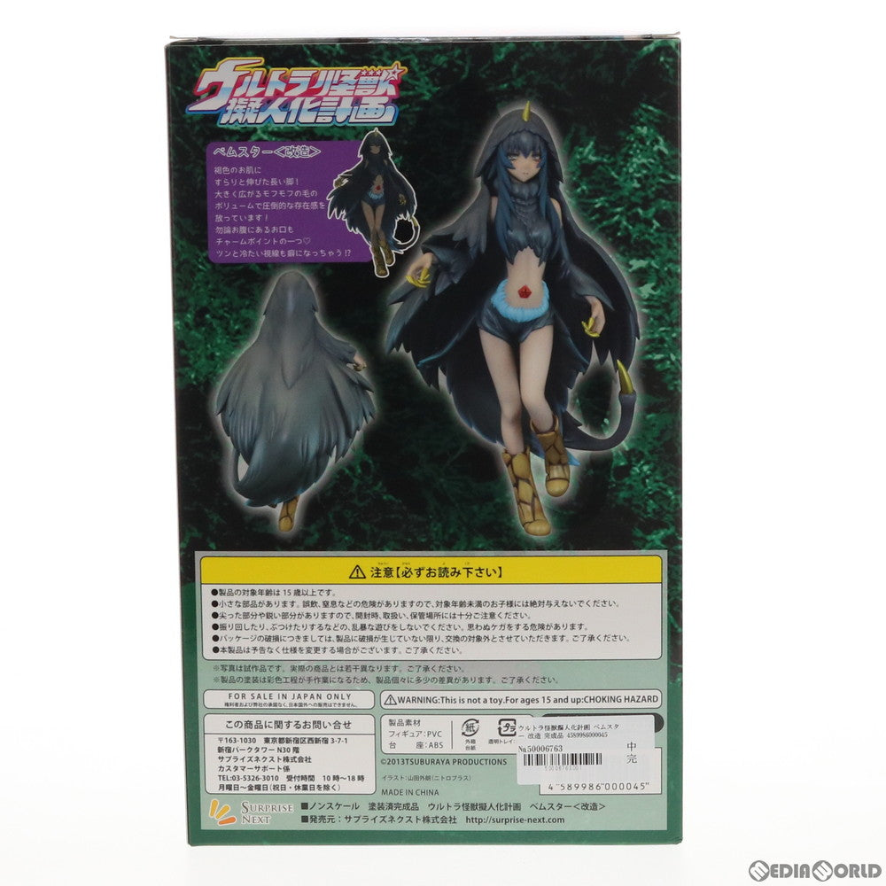 【新品即納】[FIG] ウルトラ怪獣擬人化計画 ベムスター 改造 完成品 フィギュア サプライズネクスト(20161031)