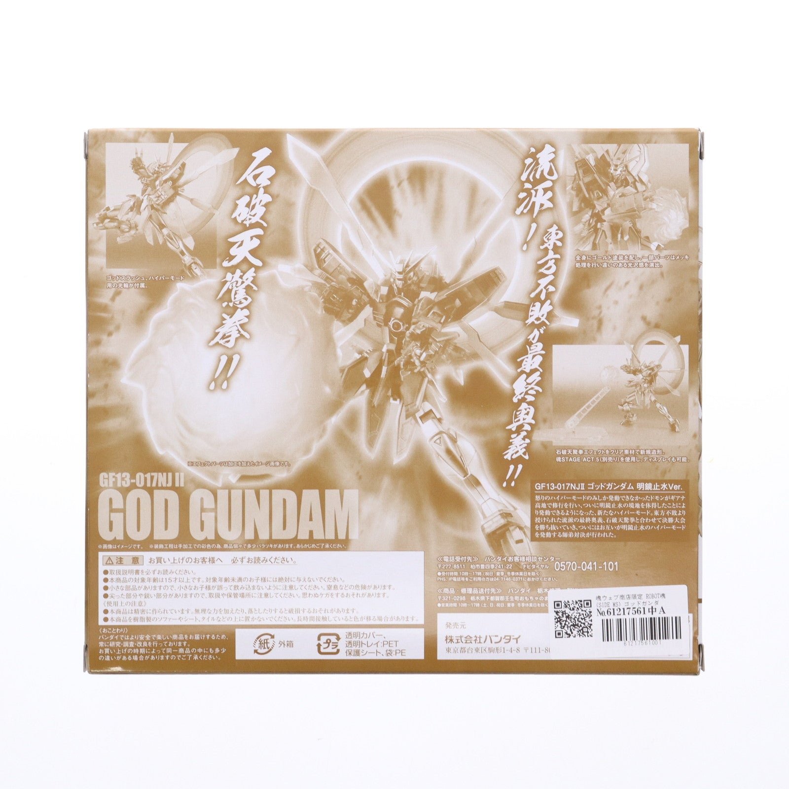 【中古即納】[FIG] 魂ウェブ商店限定 ROBOT魂(SIDE MS) ゴッドガンダム 明鏡止水 Ver. 機動武闘伝Gガンダム 完成品 可動フィギュア バンダイ(20151225)