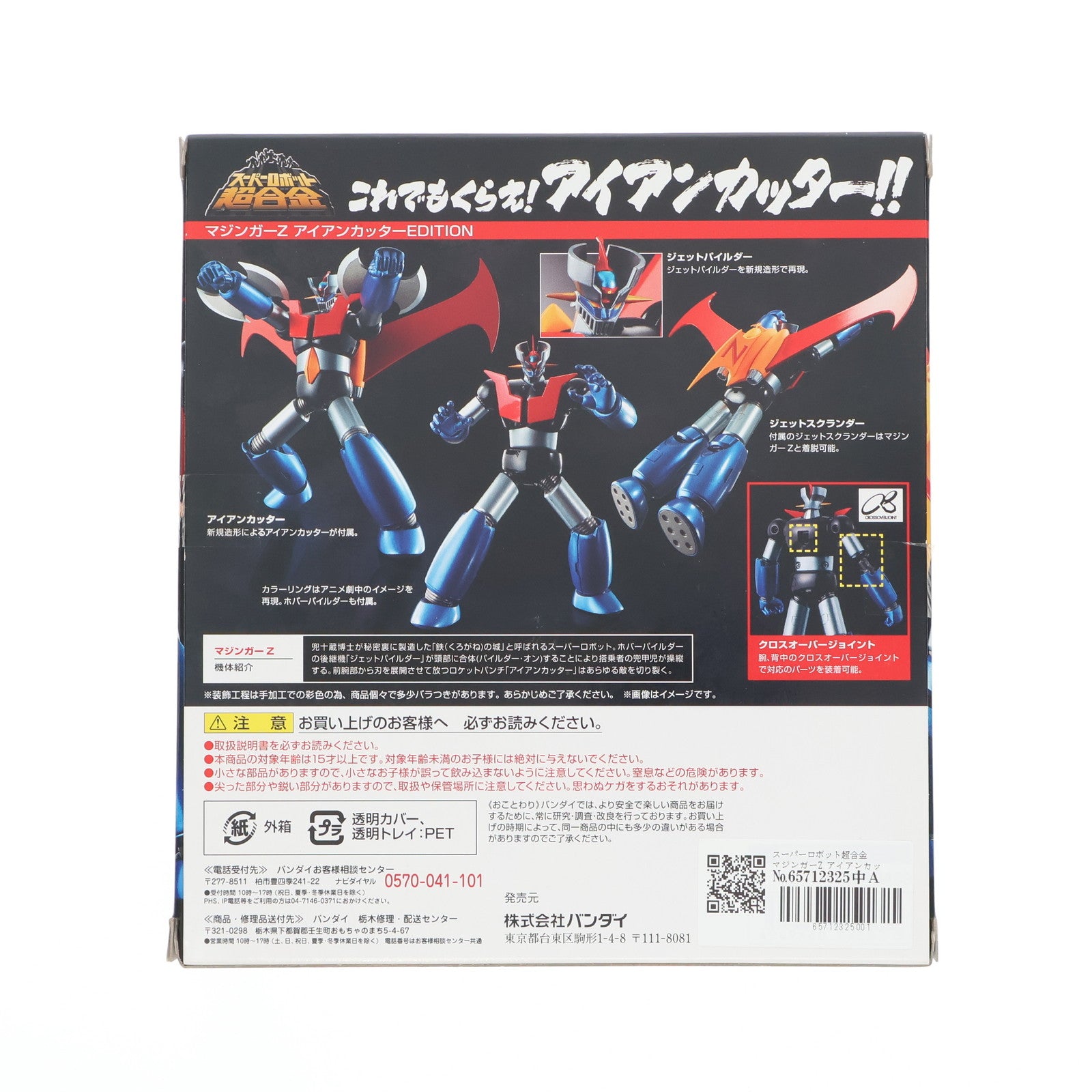 【中古即納】[TOY] スーパーロボット超合金 マジンガーZ アイアンカッターEDITION 完成品 フィギュア バンダイ(20160724)