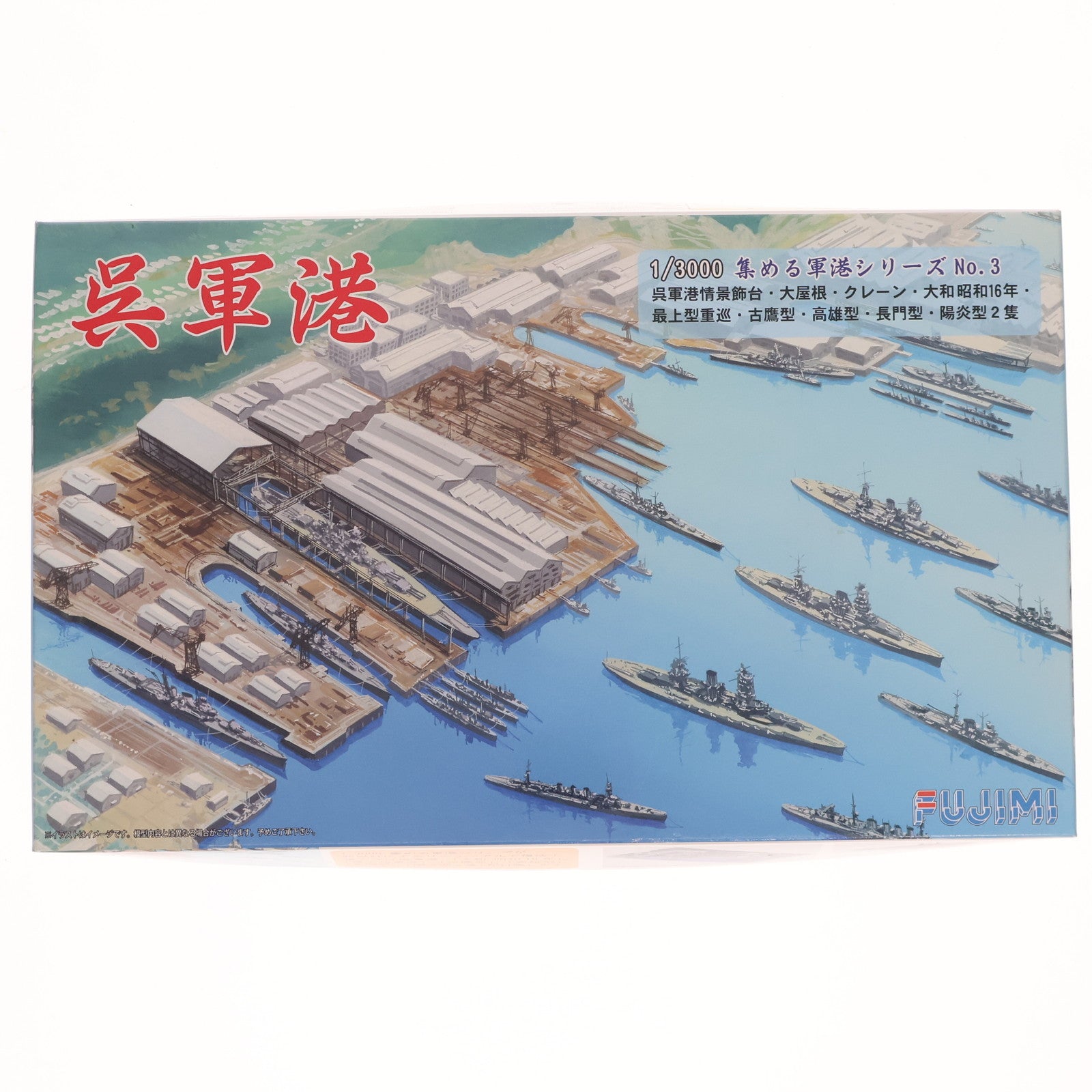 【新品】【お取り寄せ】[PTM] 新集める軍港シリーズ No.3 1/3000 呉軍港 プラモデル フジミ(20160417)