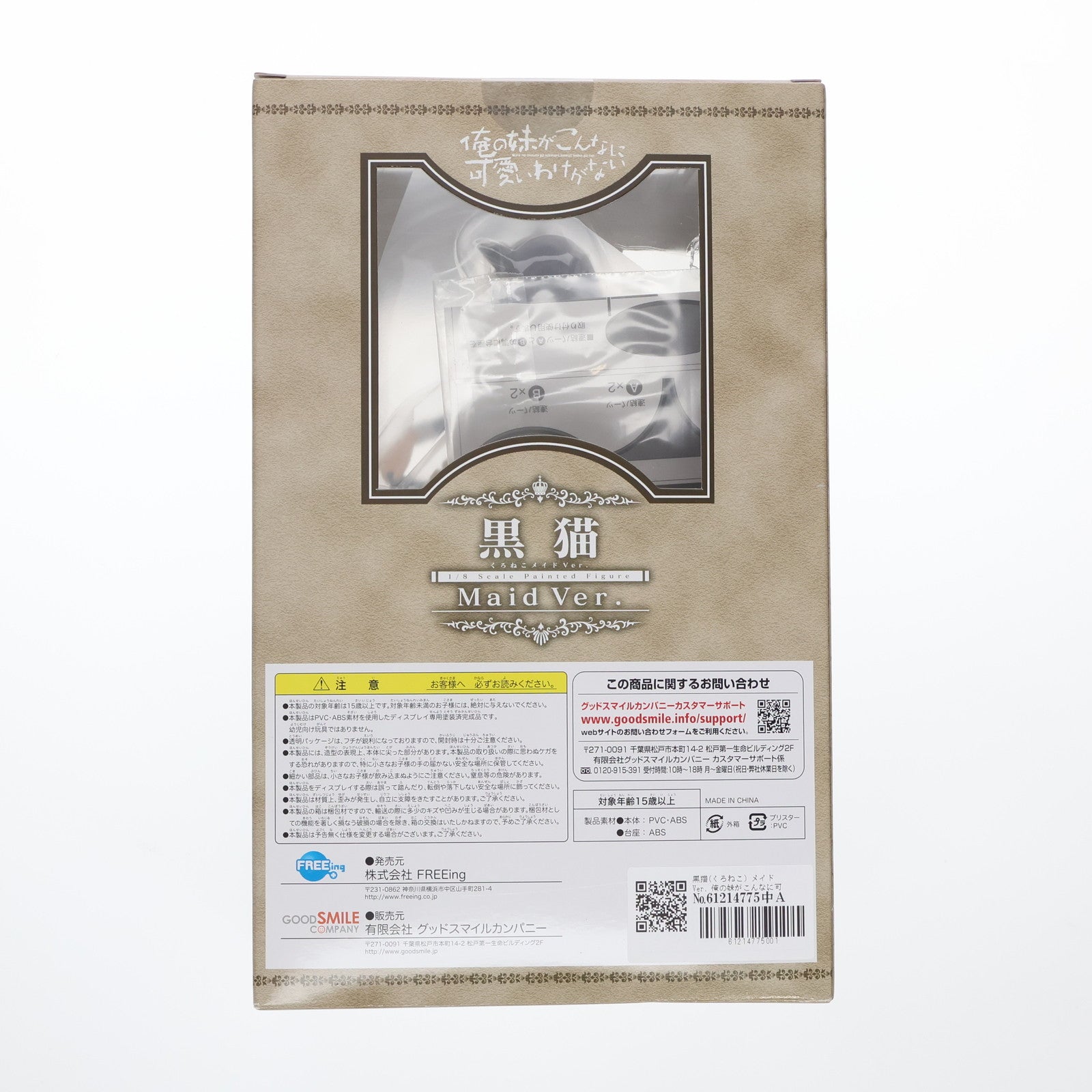【中古即納】[FIG] 黒猫(くろねこ) メイドVer. 俺の妹がこんなに可愛いわけがない 1/8 完成品 フィギュア FREEing(フリーイング)(20120531)