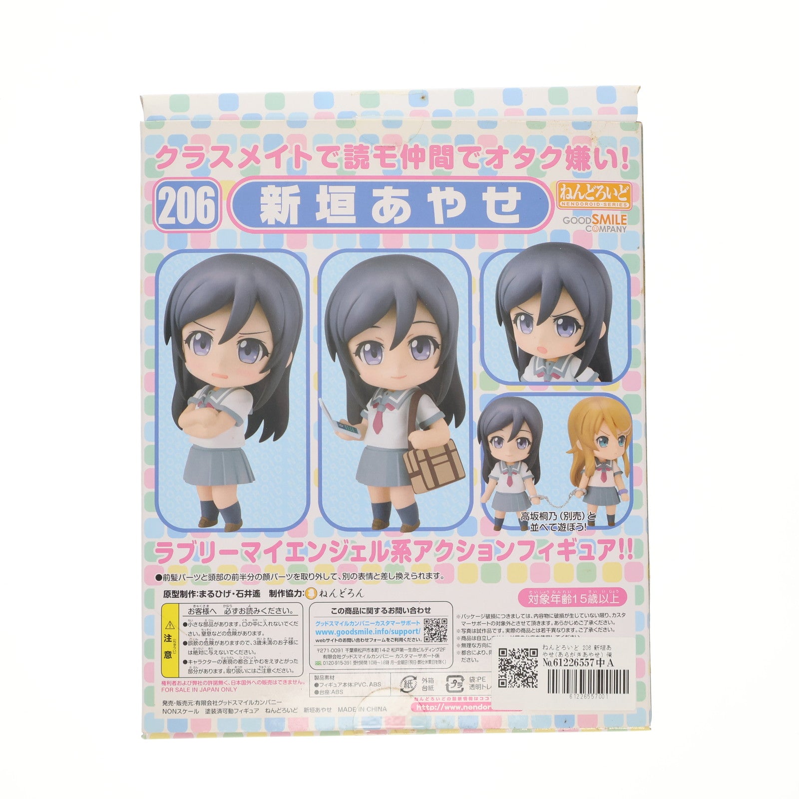 【中古即納】[FIG] ねんどろいど 206 新垣あやせ(あらがき あやせ) 俺の妹がこんなに可愛いわけがない 完成品 可動フィギュア グッドスマイルカンパニー(20120331)