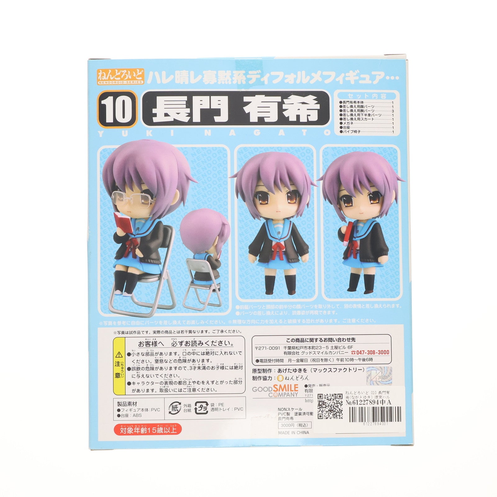 【中古即納】[FIG] ねんどろいど 010 長門有希(ながとゆき) 涼宮ハルヒの憂鬱 完成品 可動フィギュア グッドスマイルカンパニー(20070731)