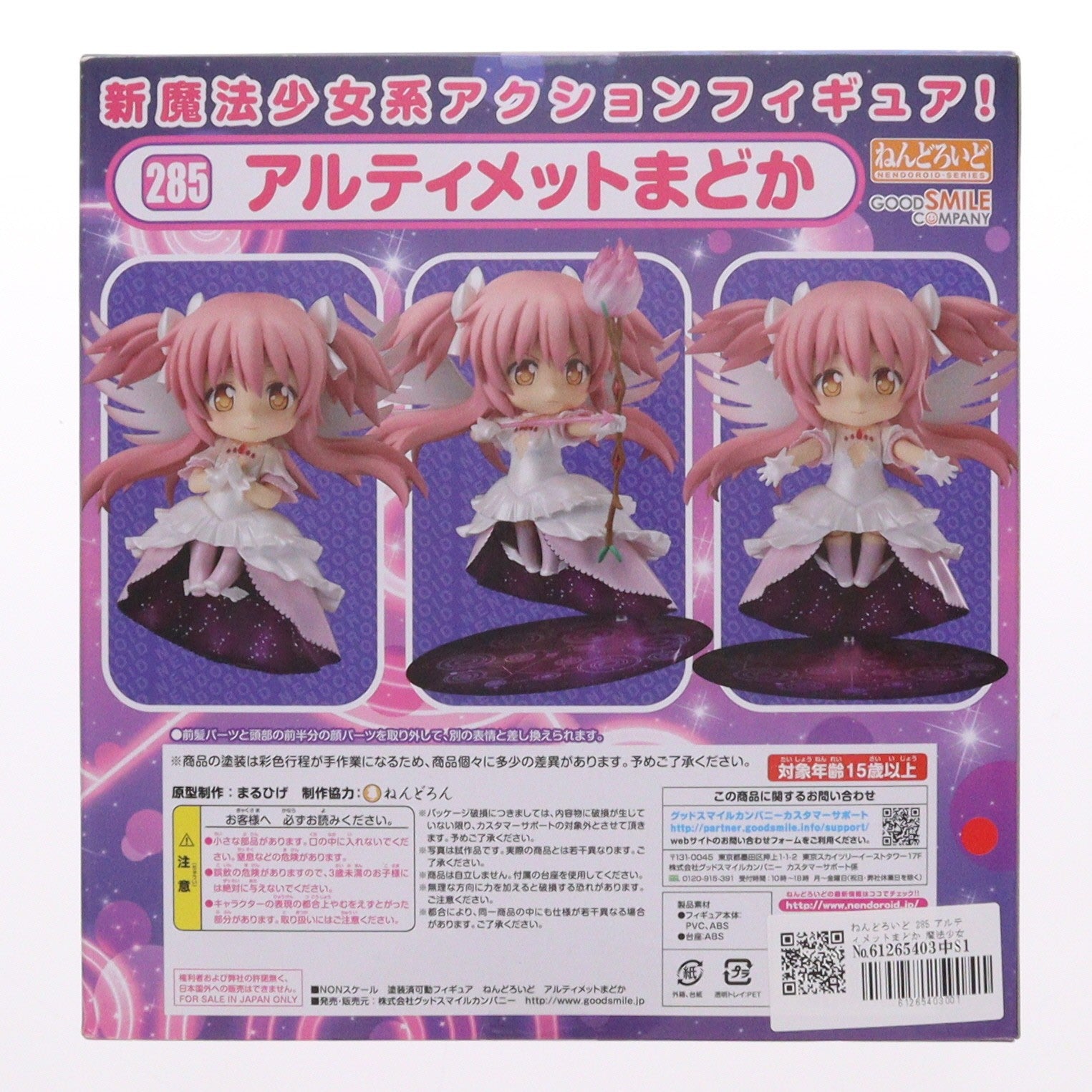 【中古即納】[FIG] ねんどろいど 285 アルティメットまどか 魔法少女まどか☆マギカ 完成品 可動フィギュア グッドスマイルカンパニー(20130427)