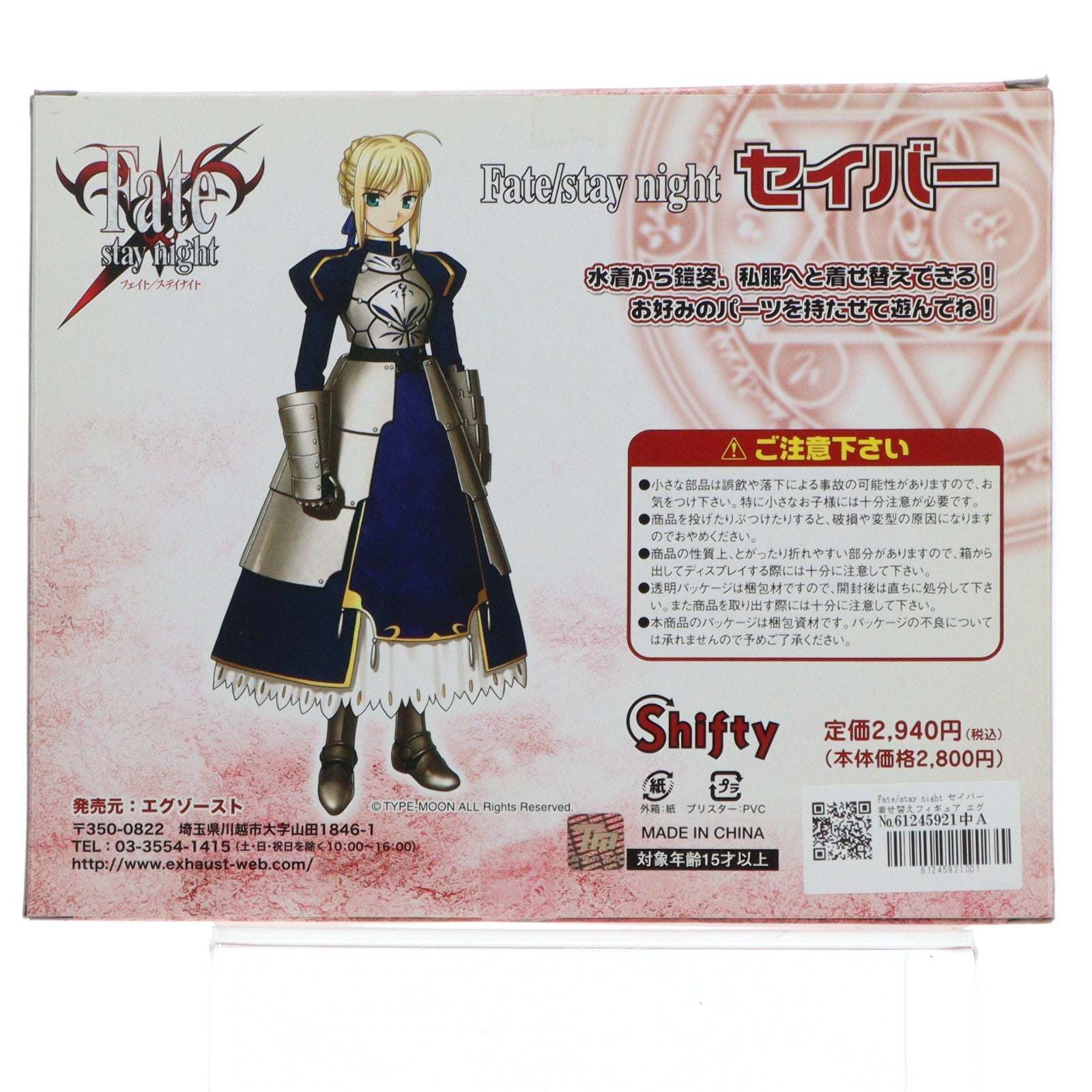 【中古即納】[FIG] セイバー着せ替えフィギュア エグゾースト版 Fate/stay night(フェイト/ステイナイト) 完成品 エグゾースト(20060825)