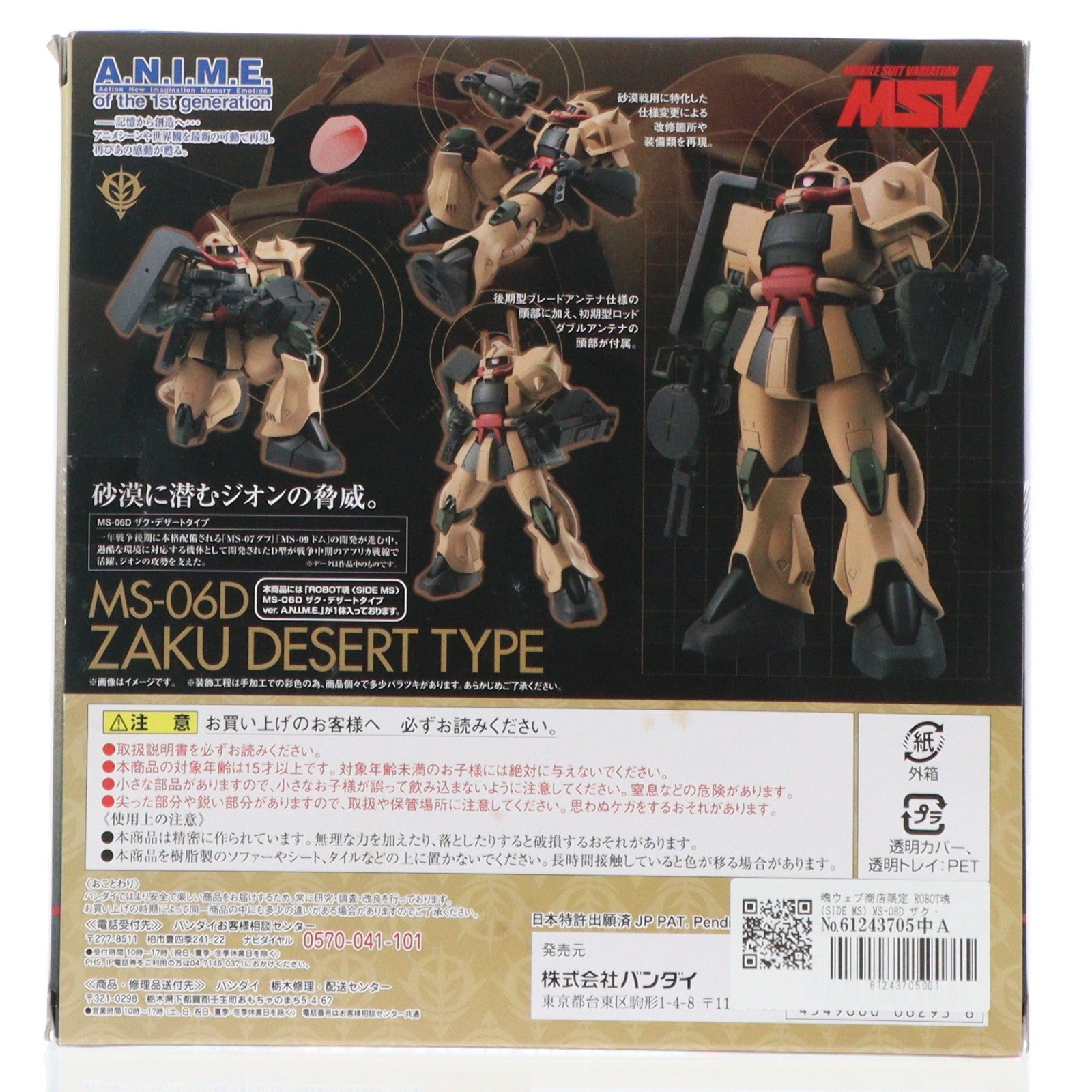 【中古即納】[FIG] 魂ウェブ商店限定 ROBOT魂(SIDE MS) MS-06D ザク・デザートタイプ ver. A.N.I.M.E. 機動戦士ガンダム 完成品 可動フィギュア バンダイ(20161130)