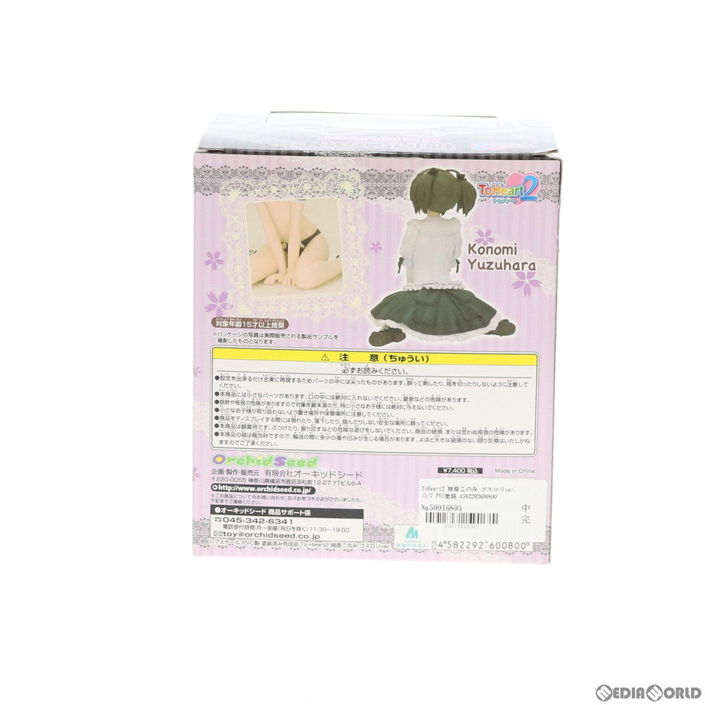 【中古即納】[FIG] 柚原このみ(ゆずはらこのみ) ゴスロリver. ToHeart2(トゥハート2) 1/7 完成品 フィギュア(PVC80) オーキッドシード(20101002)