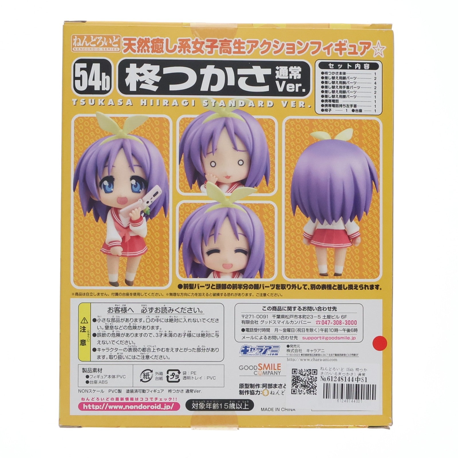 【中古即納】[FIG] ねんどろいど 054b 柊つかさ(ひいらぎつかさ) 通常Ver. TVアニメ らき☆すた 完成品 可動フィギュア キャラアニ/グッドスマイルカンパニー(20090312)
