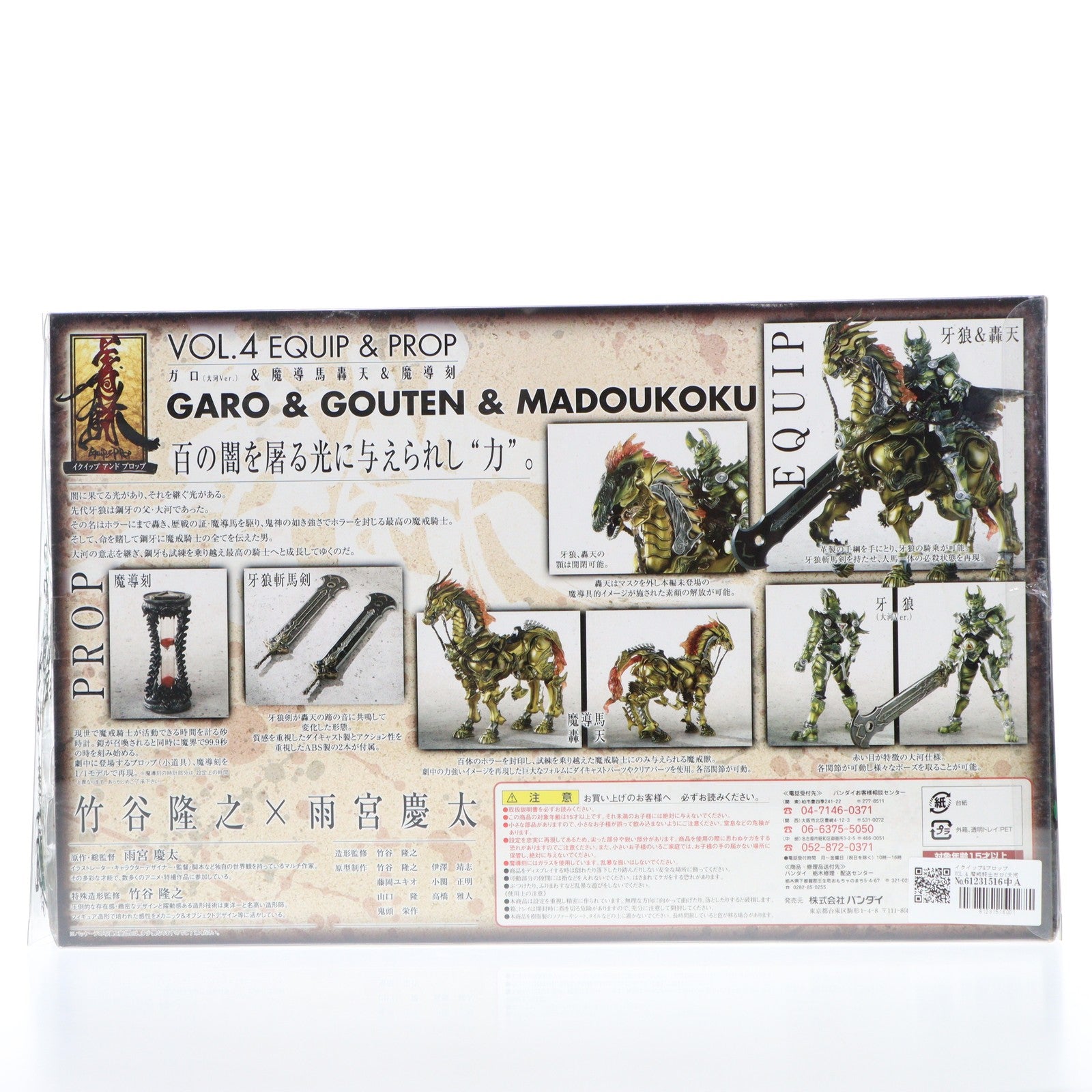 【中古即納】[FIG] イクイップ&プロップ VOL.4 魔戒騎士ガロ(大河Ver.) &魔導馬 轟天&魔導刻 牙狼-GARO-(ガロ) 完成品 可動フィギュア バンダイ(20060601)