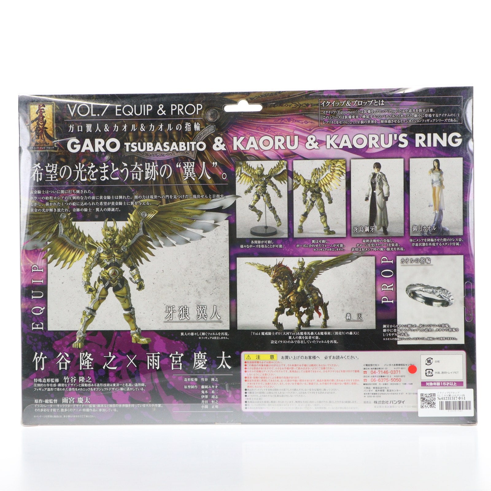 【中古即納】[FIG] イクイップ&プロップ VOL.7 ガロ翼人&カオル&指輪 牙狼-GARO-(ガロ) 完成品 可動フィギュア バンダイ(20061201)