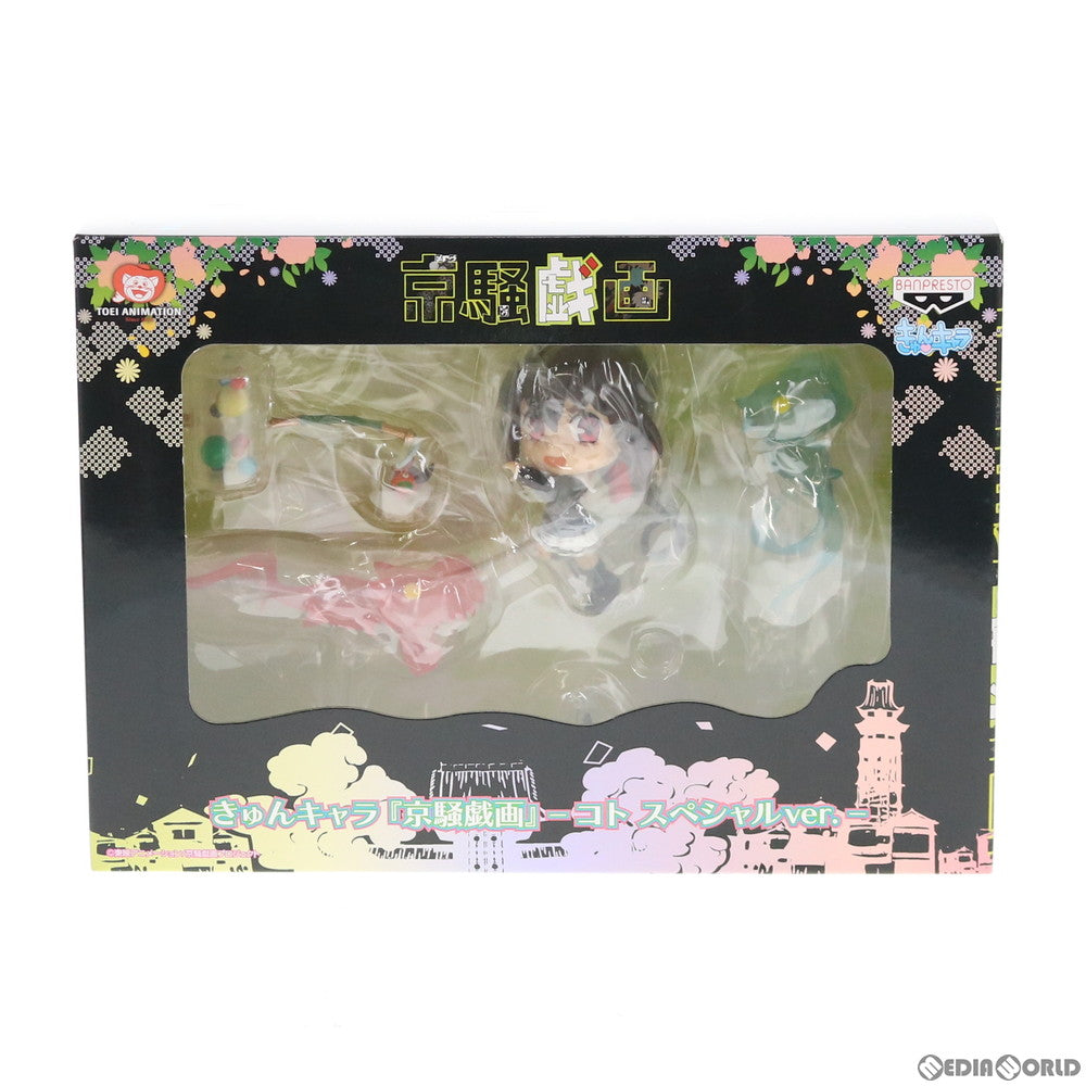 【中古即納】[FIG] きゅんキャラ コト スペシャルver. 京騒戯画 完成品 フィギュア 一部オンラインショップ限定 バンプレスト(20130228)