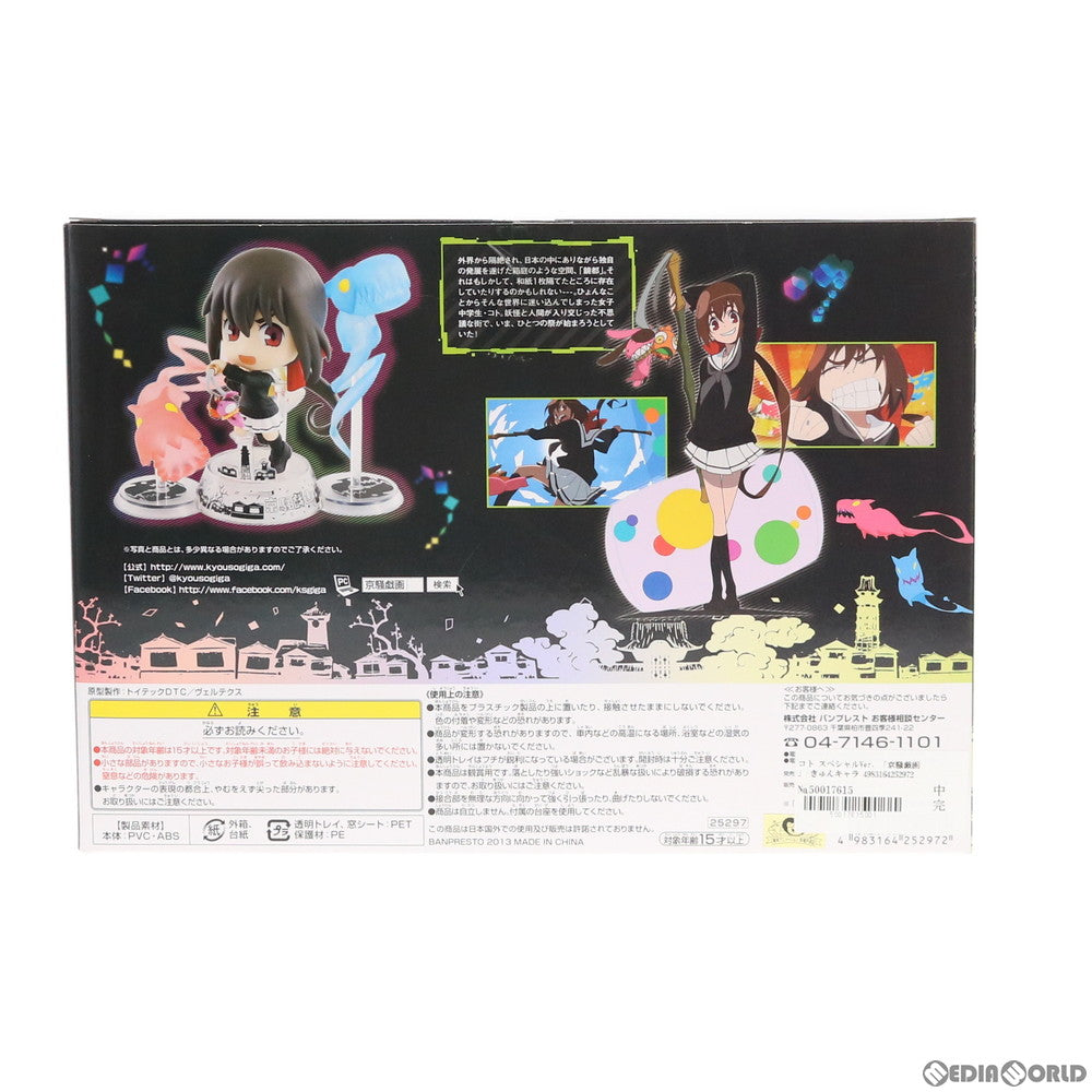 【中古即納】[FIG] きゅんキャラ コト スペシャルver. 京騒戯画 完成品 フィギュア 一部オンラインショップ限定 バンプレスト(20130228)