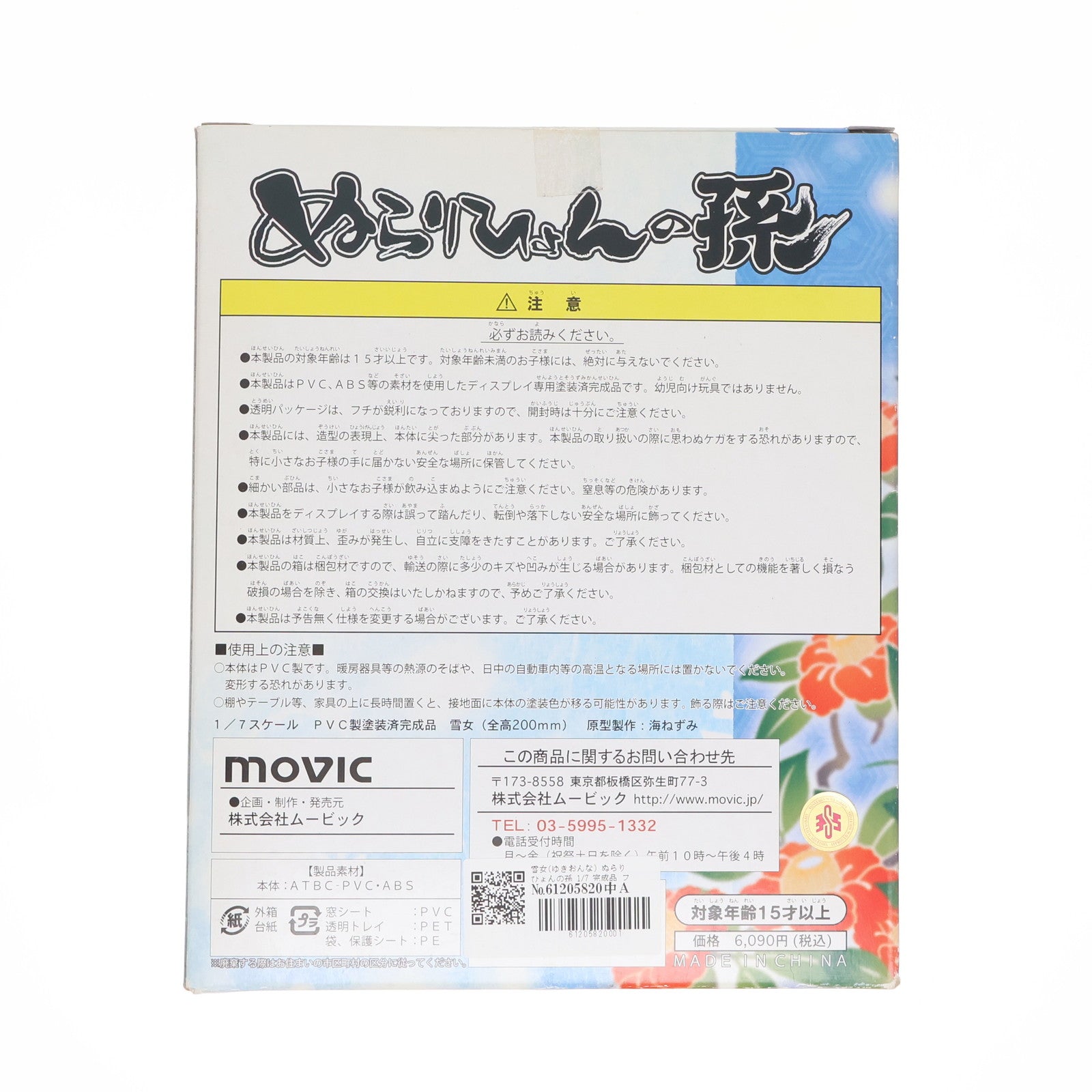 【中古即納】[FIG] ぬらりひょんの孫 雪女 (1/7スケール PVC塗装済み完成品) フィギュア ムービック(20110526)