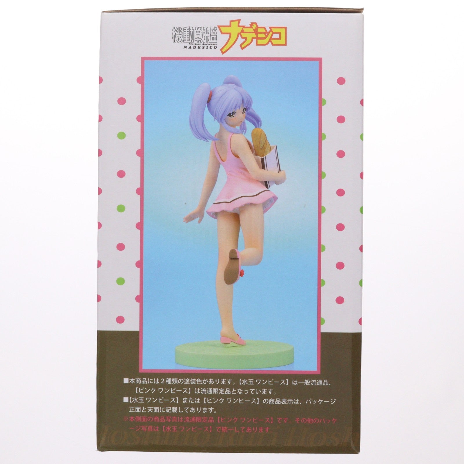 【中古即納】[FIG] ホシノ・ルリ ～パン屋さんの帰り道～ 水玉ワンピース 機動戦艦ナデシコ 1/7 完成品 フィギュア クルシマ製作所(20111231)