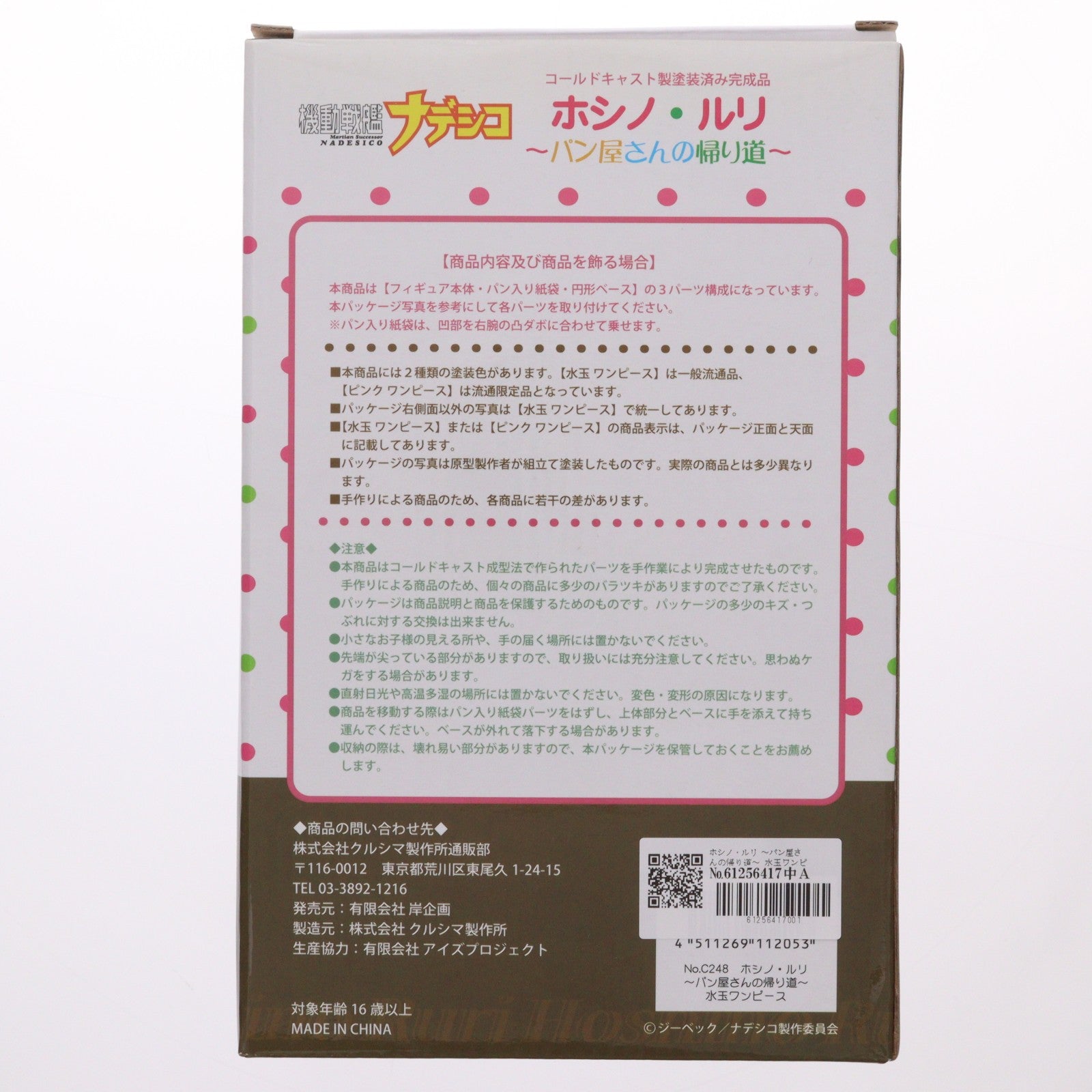 【中古即納】[FIG] ホシノ・ルリ ～パン屋さんの帰り道～ 水玉ワンピース 機動戦艦ナデシコ 1/7 完成品 フィギュア クルシマ製作所(20111231)