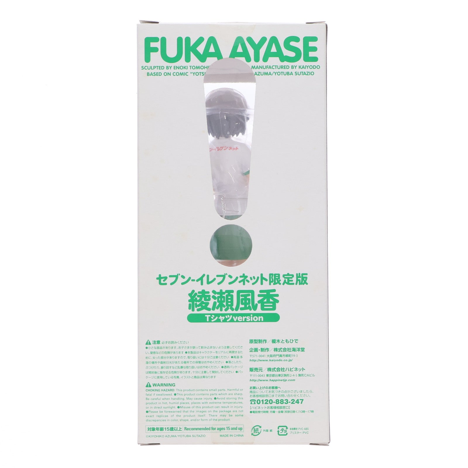 【中古即納】[FIG] セブン-イレブンネット限定 綾瀬風香(あやせふうか) Tシャツver. よつばと! 完成品 フィギュア 海洋堂(20081127)