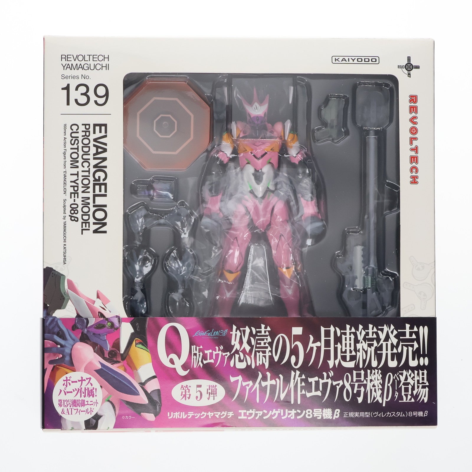 【中古即納】[FIG] リボルテックヤマグチ No.139 エヴァンゲリオン8号機β 正規実用型(ヴィレカスタム) 8号機β ヱヴァンゲリヲン新劇場版:Q 完成品 可動フィギュア 海洋堂(20131019)