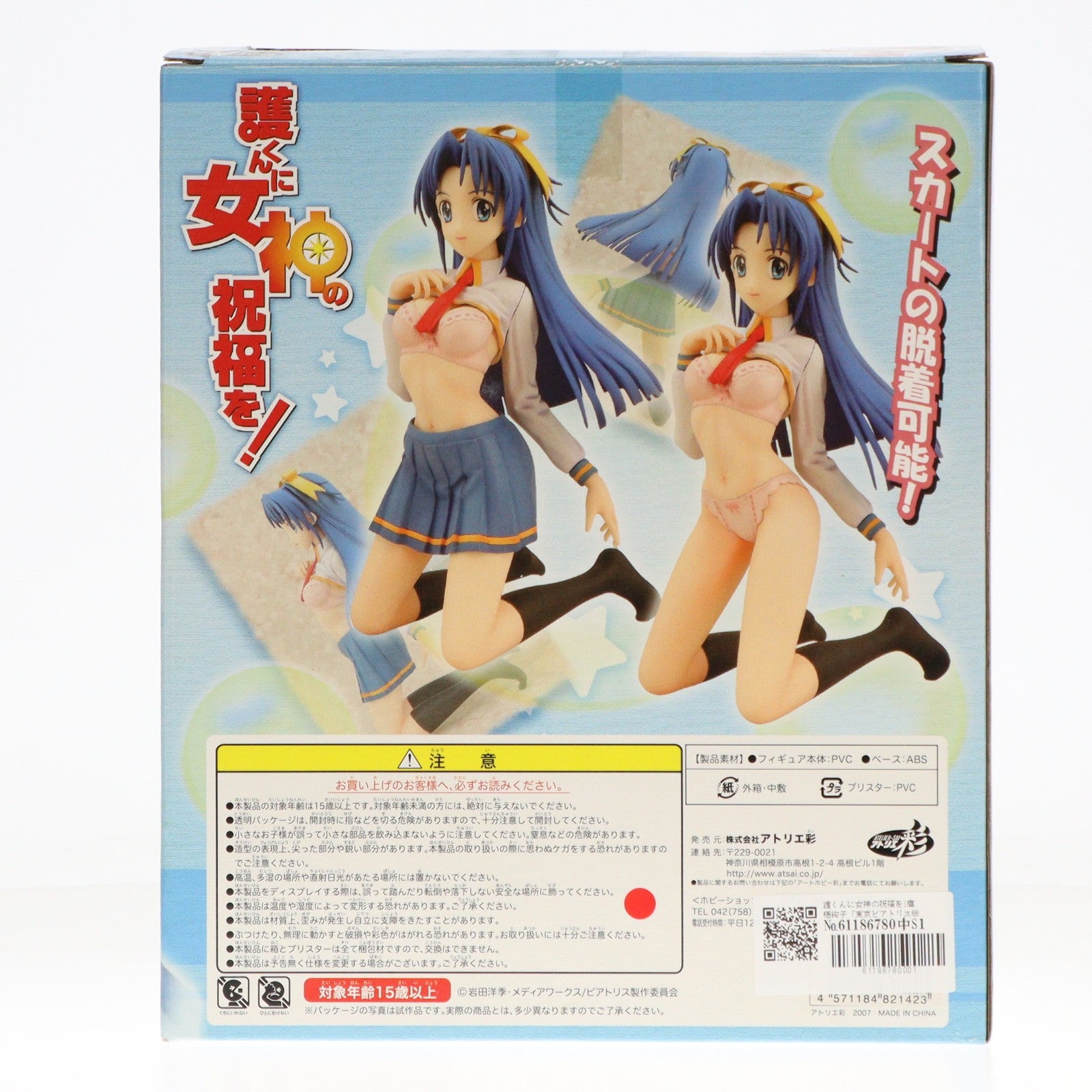 【中古即納】[FIG] 鷹栖絢子(たかすあやこ) 黒下着Ver. 護くんに女神の祝福を! 1/6 完成品 フィギュア アトリエ彩(20070927)