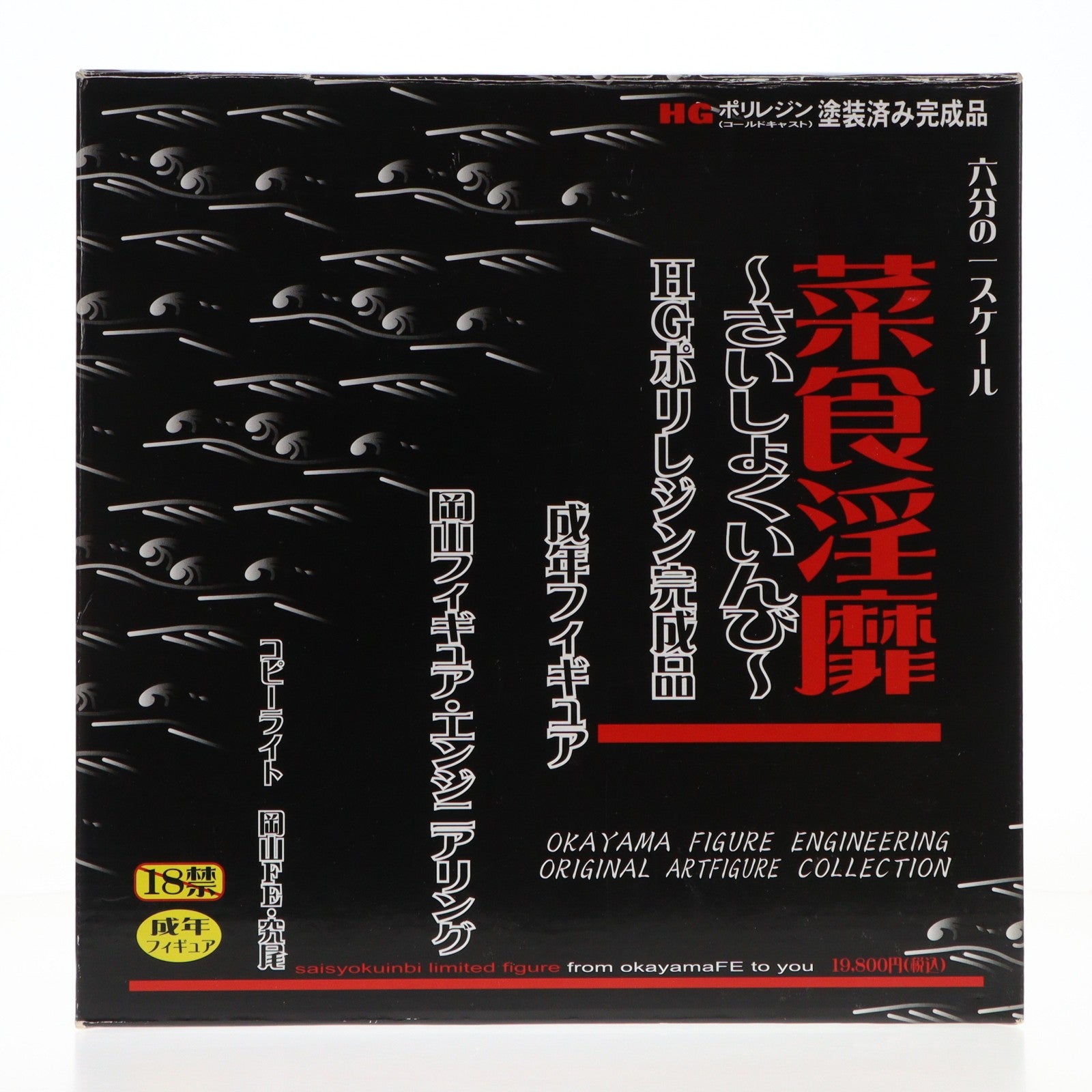【中古即納】[FIG] 菜食淫靡～さいしょくいんび～ ORIGINAL ARTFIGURE COLLECTION 1/6 完成品 フィギュア 岡山フィギュア・エンジニアリング(20100930)