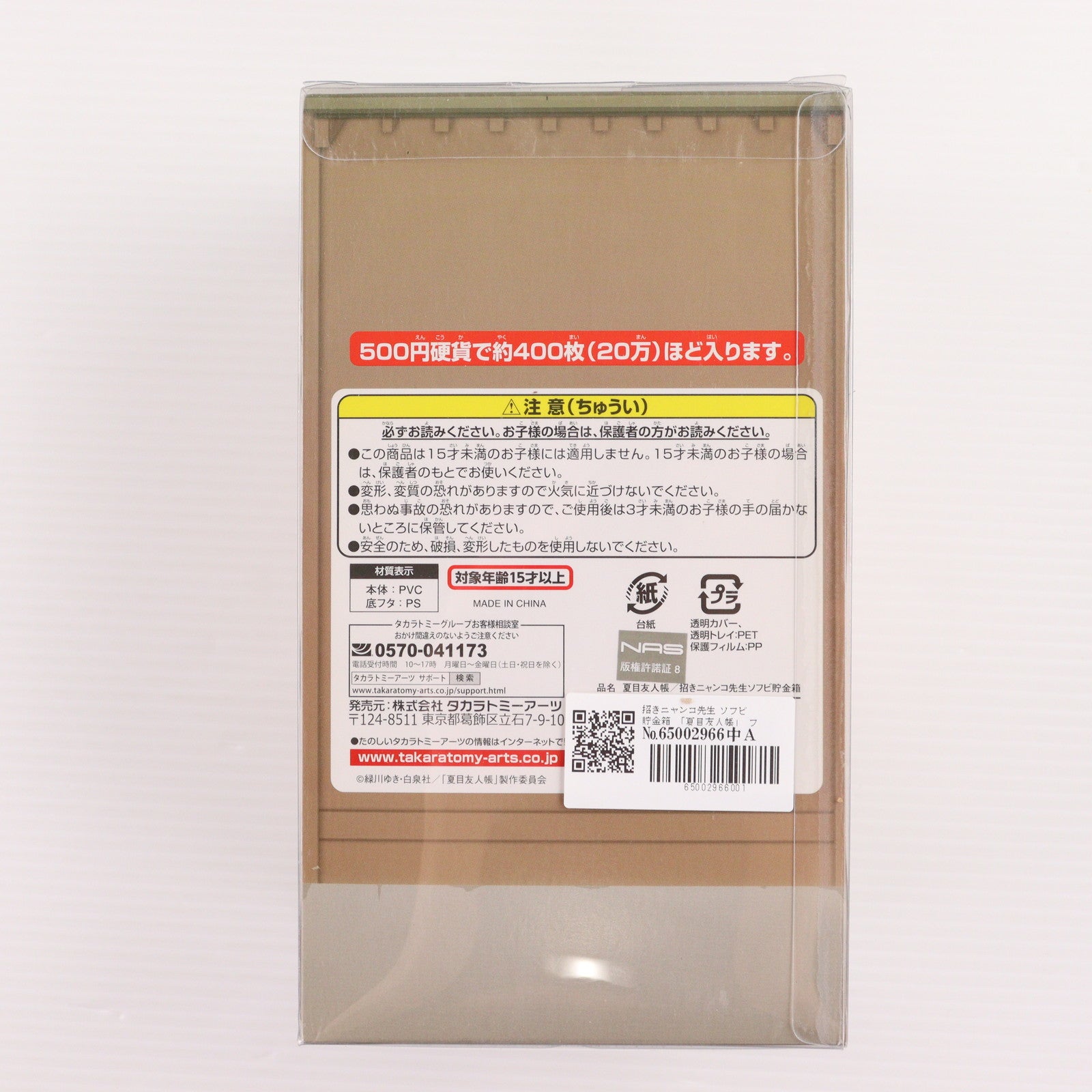 【中古即納】[SFT] 招きニャンコ先生ソフビ貯金箱 夏目友人帳 完成品 ソフビフィギュア タカラトミーアーツ(20130831)