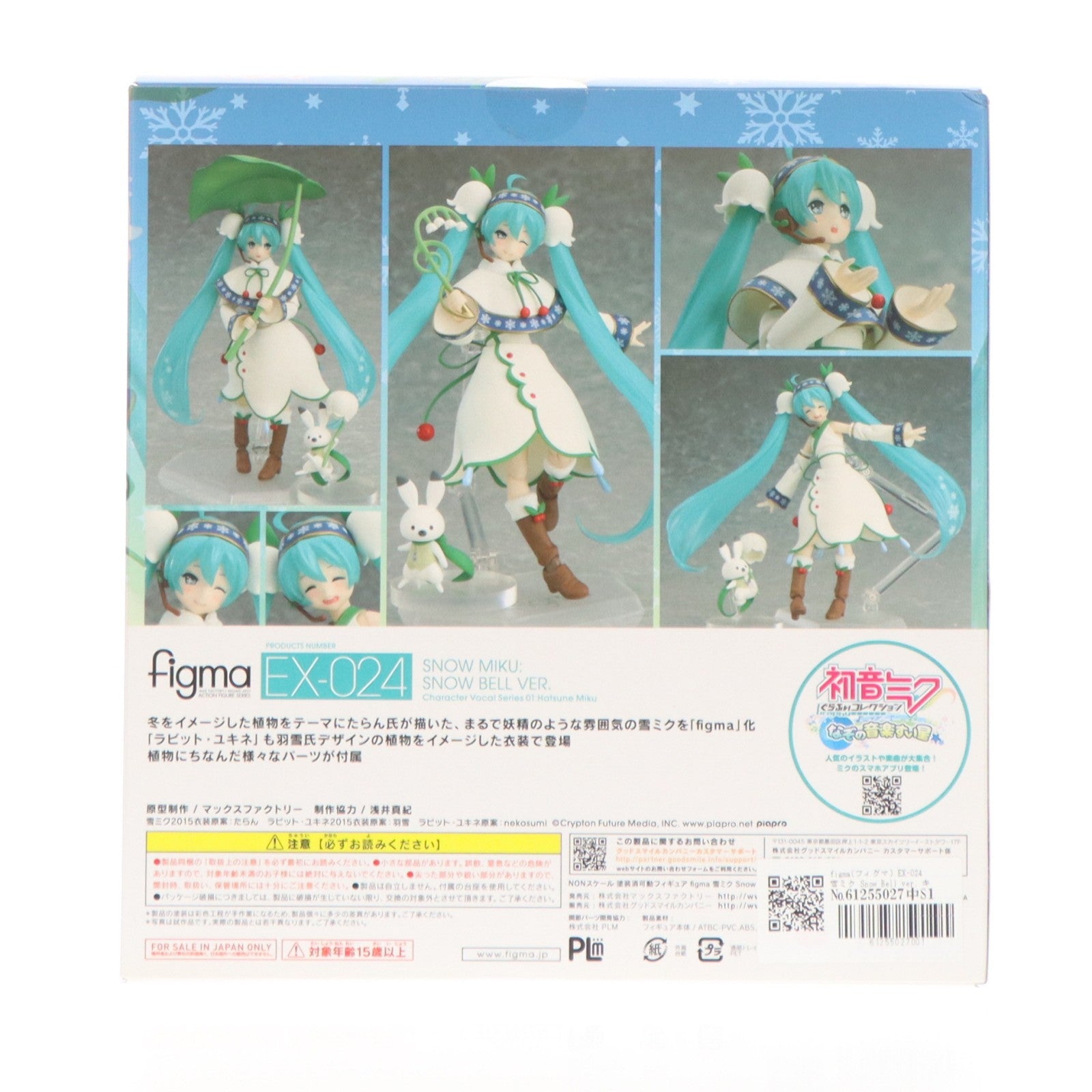 【中古即納】[FIG] figma(フィグマ) EX-024 雪ミク Snow Bell ver. キャラクター・ボーカル・シリーズ01 初音ミク 完成品 可動フィギュア ワンフェス2015冬&GOODSMILE ONLINE SHOP限定 マックスファクトリー(20150208)