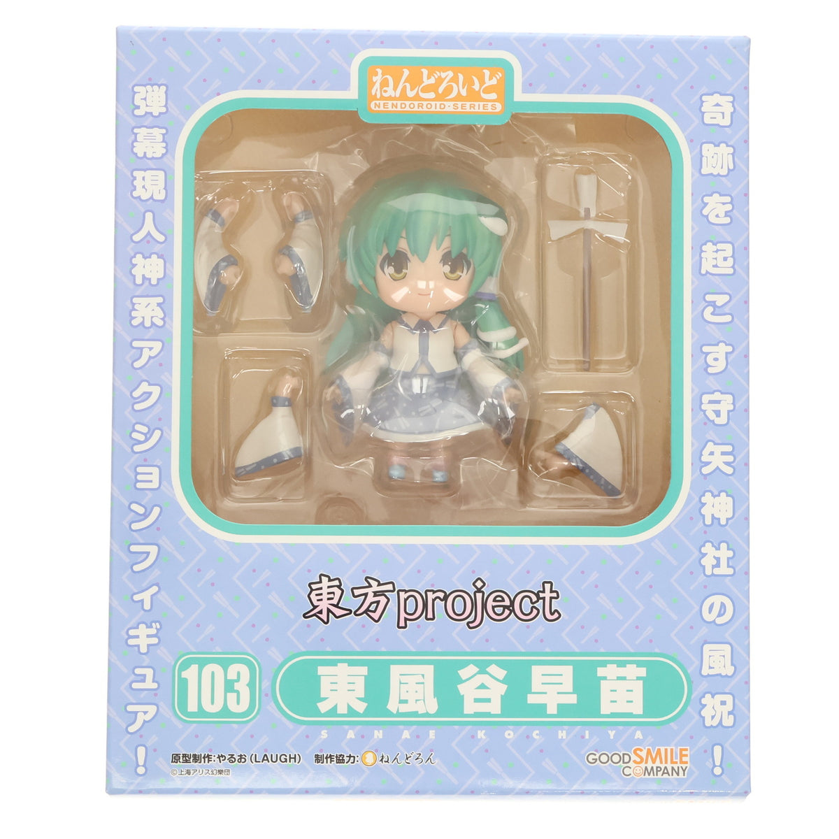【中古即納】[FIG] 一部オンラインショップ限定 ねんどろいど 103 東風谷早苗(こちやさなえ) 東方Project 完成品 フィギュア グッドスマイルカンパニー(20110430)