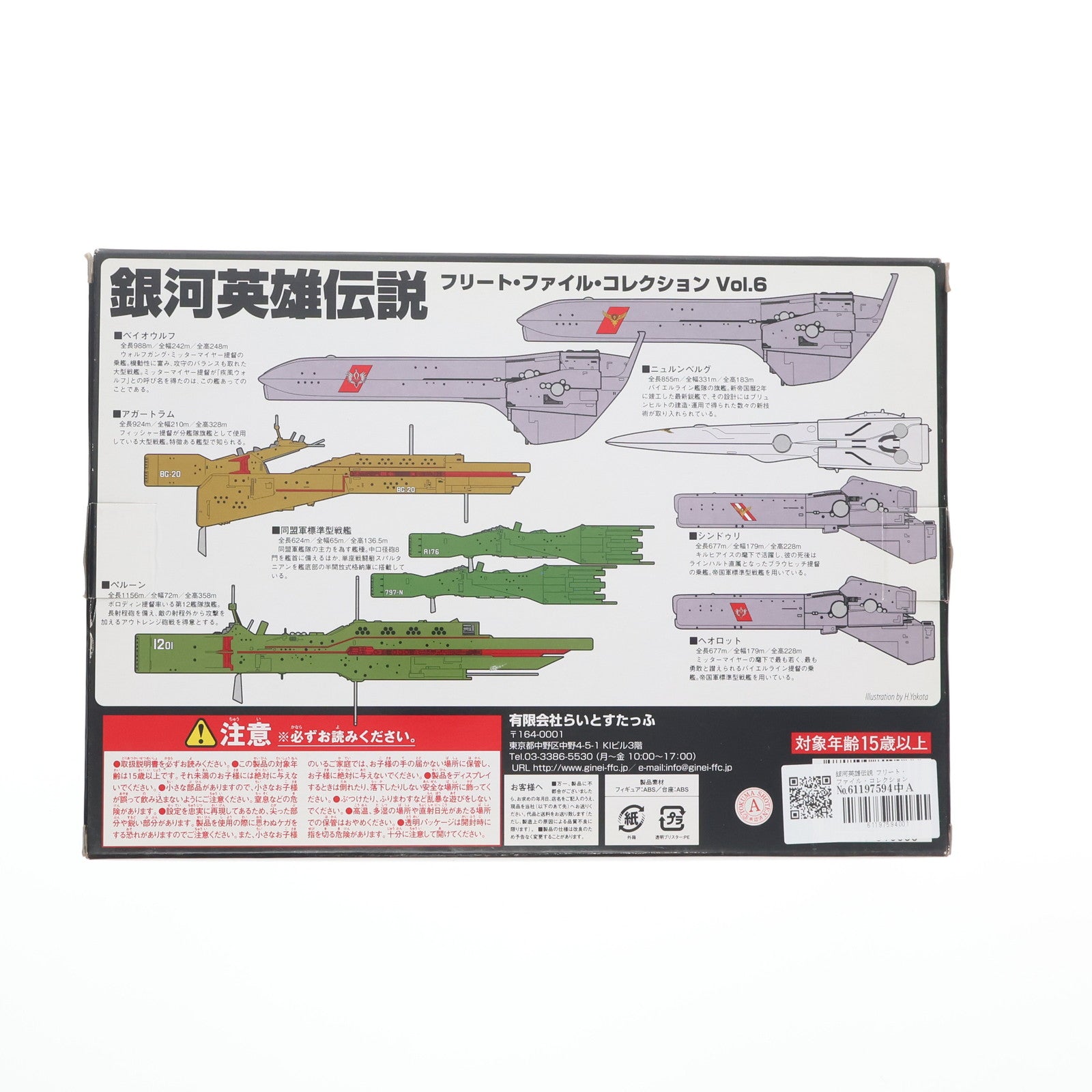 【中古即納】[FIG] 銀河英雄伝説 フリート・ファイル・コレクション Vol.6 完成品 フィギュア らいとすたっふ(20080829)