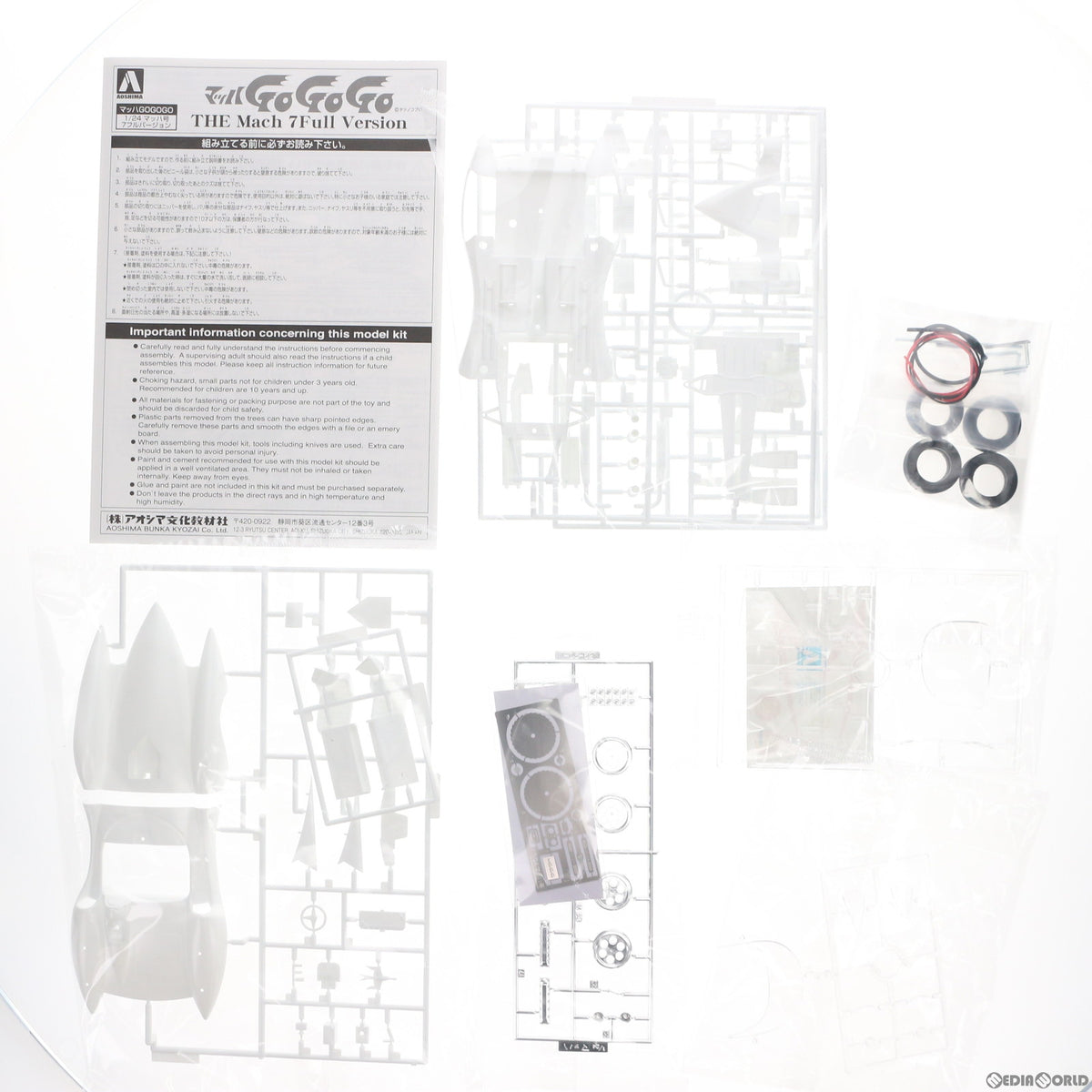【新品】【お取り寄せ】[PTM] 1/24 マッハ号 7フルバージョン マッハGoGoGo プラモデル(54208) アオシマ(20191225)