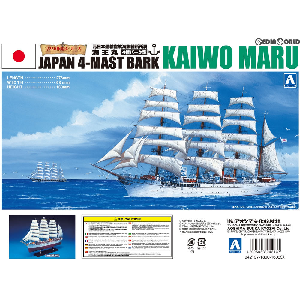 【新品】【お取り寄せ】[PTM] (再販) 1/350 帆船 No.3 海王丸 プラモデル アオシマ(20200304)
