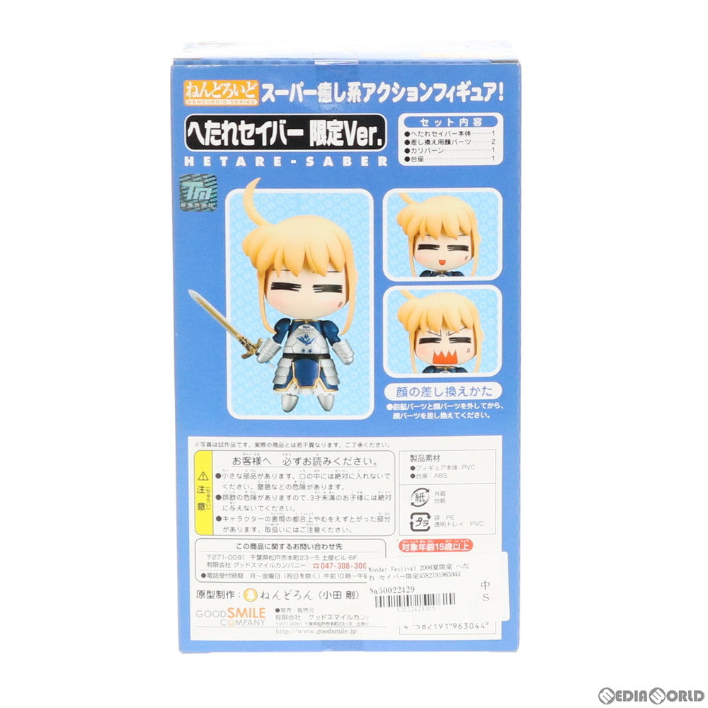 【中古即納】[FIG] ワンフェス2006夏限定 ねんどろいど 002 へたれ セイバー限定Ver. Fate/stay night(フェイト/ステイナイト) 完成品 可動フィギュア グッドスマイルカンパニー(20060731)