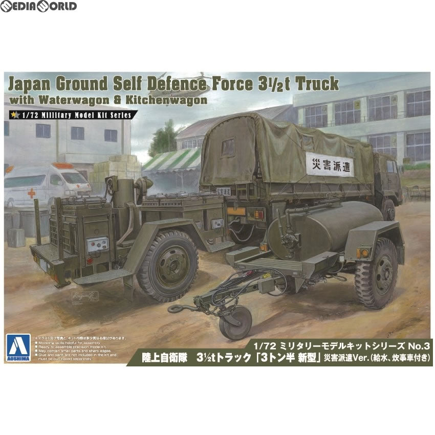 【新品】【お取り寄せ】[PTM] (再販)1/72 ミリタリーモデルキット No.3 陸上自衛隊 3 1/2tトラック「3トン半 新型」災害派遣Ver(給水、炊事車付き) プラモデル アオシマ(20200212)