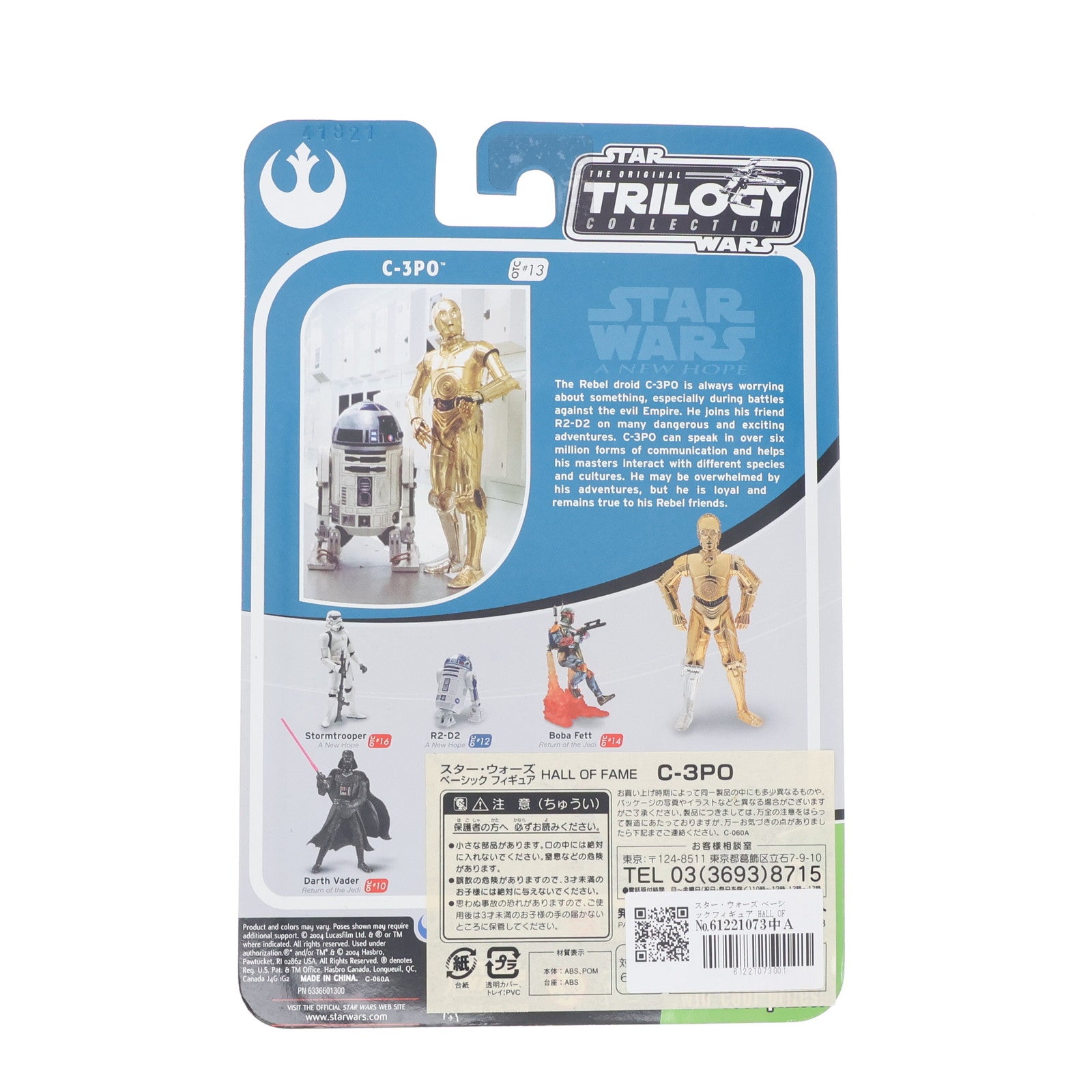 【中古即納】[FIG] The Original Trilogy Collection HALL OF FAME C-3PO STAR WARS(スター・ウォーズ) エピソード4/新たなる希望 完成品 可動フィギュア(85248) トミーダイレクト(20040826)