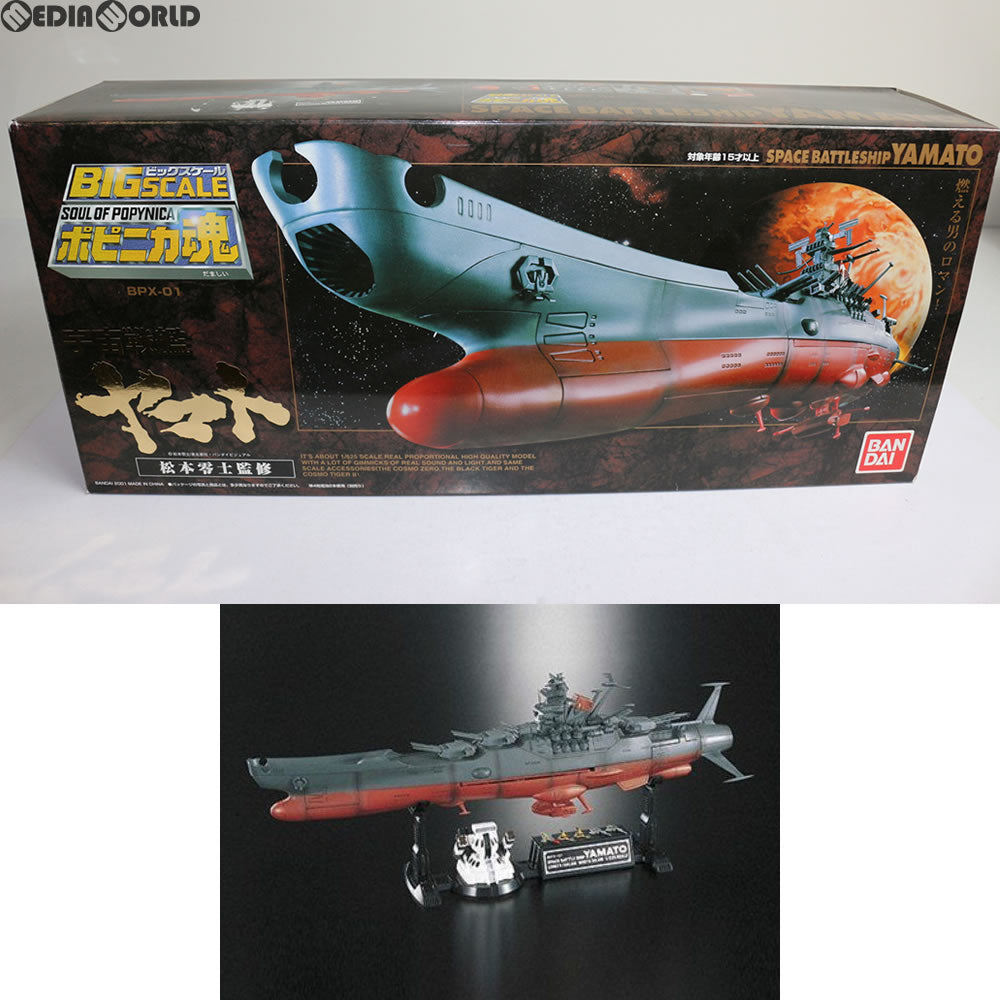 【中古即納】[FIG] ポピニカ魂 BPX-01 宇宙戦艦ヤマト(松本零士監修) 完成品 フィギュア バンダイ(20091024)