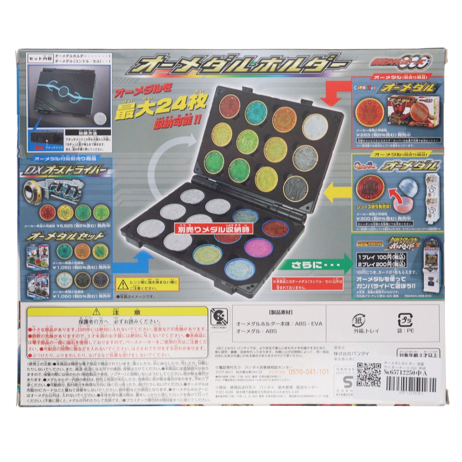 【中古即納】[TOY] オーメダルホルダー 仮面ライダーオーズ/OOO 完成トイ バンダイ(20110211)