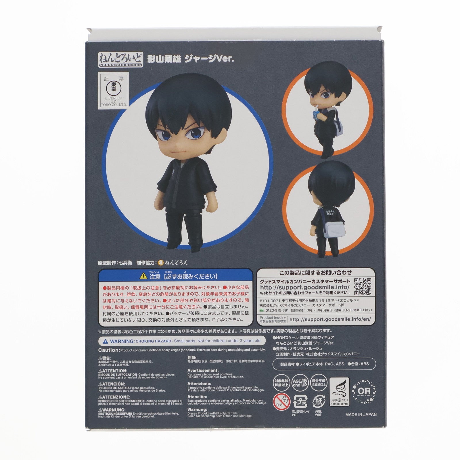 【中古即納】[FIG] ねんどろいど 529b 影山飛雄(かげやまとびお) ジャージVer. ハイキュー!! 完成品 可動フィギュア オランジュ・ルージュ(20180929)