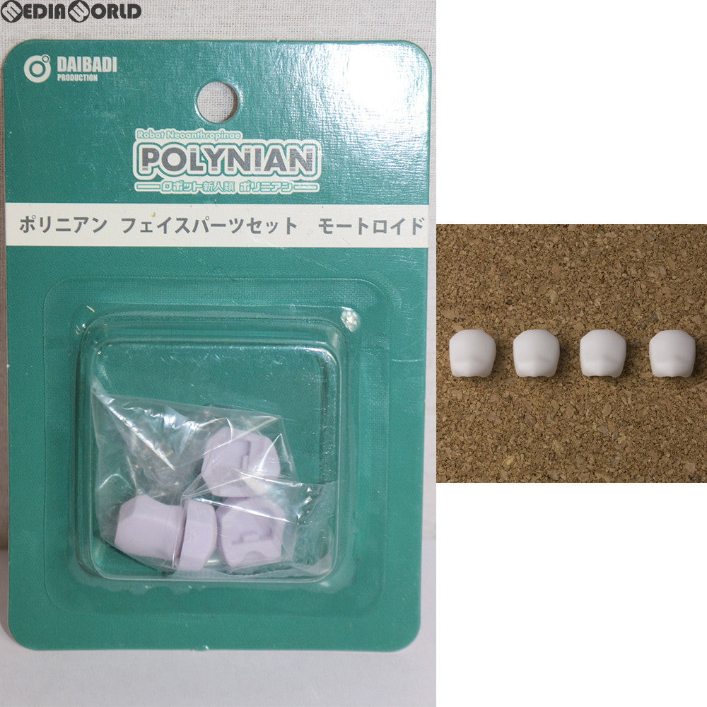 【中古即納】[FIG] ポリニアン フェイスパーツセット モートロイド フィギュア用アクセサリ ダイバディプロダクション(20180711)