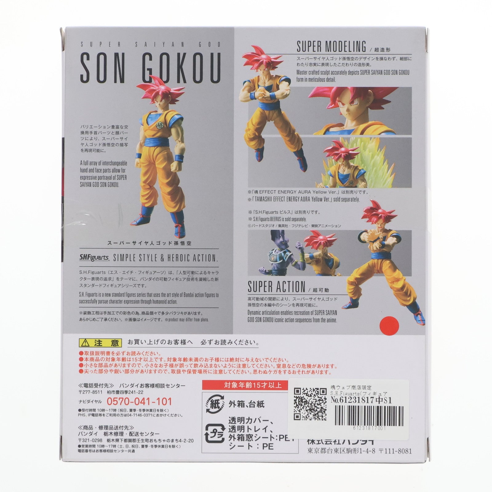 【中古即納】[FIG] 魂ウェブ商店限定 S.H.Figuarts(フィギュアーツ) スーパーサイヤ人ゴッド孫悟空 ドラゴンボールZ 完成品 可動フィギュア バンダイ(20171025)