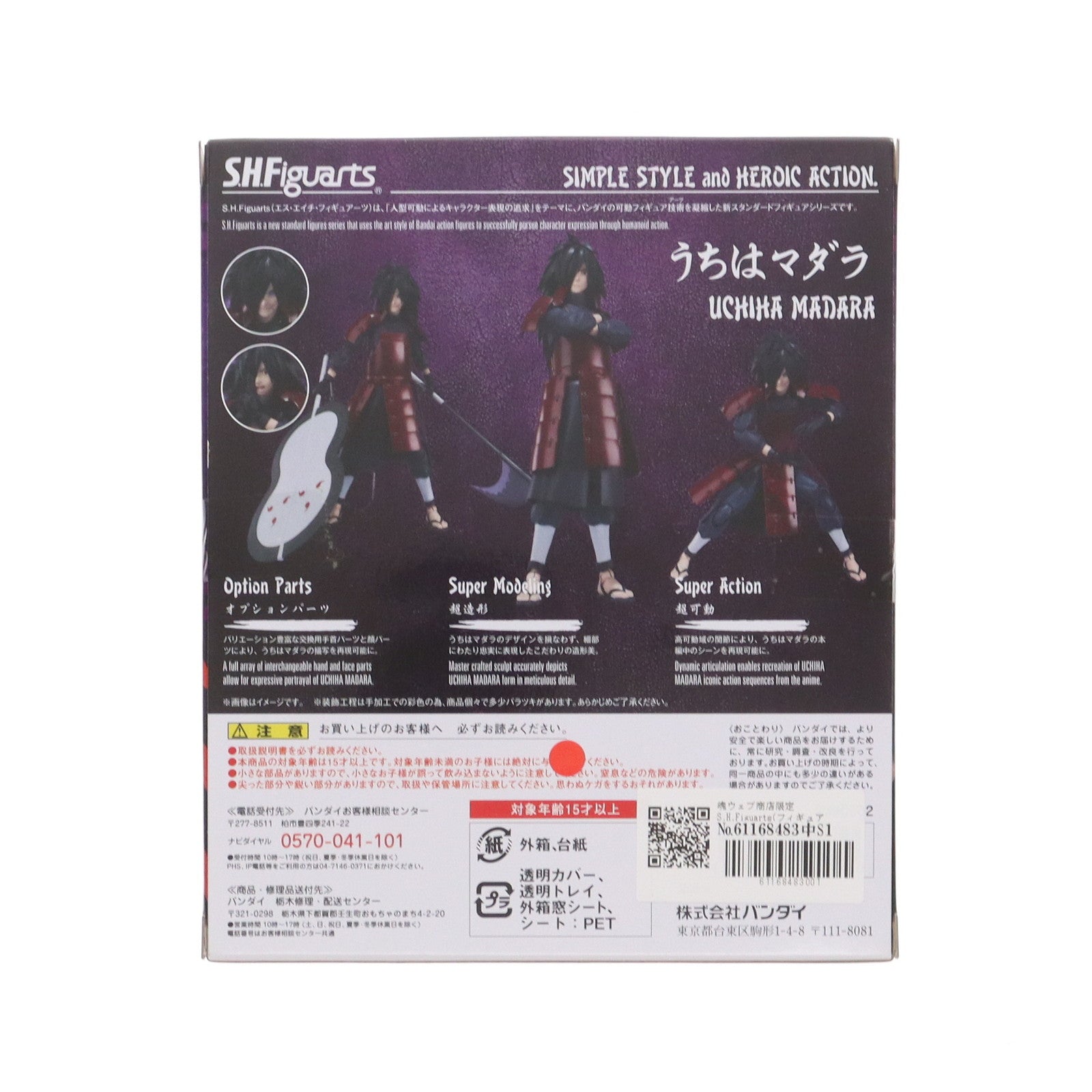 【中古即納】[FIG] 魂ウェブ商店限定 S.H.Figuarts(フィギュアーツ) うちはマダラ NARUTO-ナルト- 疾風伝 完成品 可動フィギュア バンダイ(20171031)